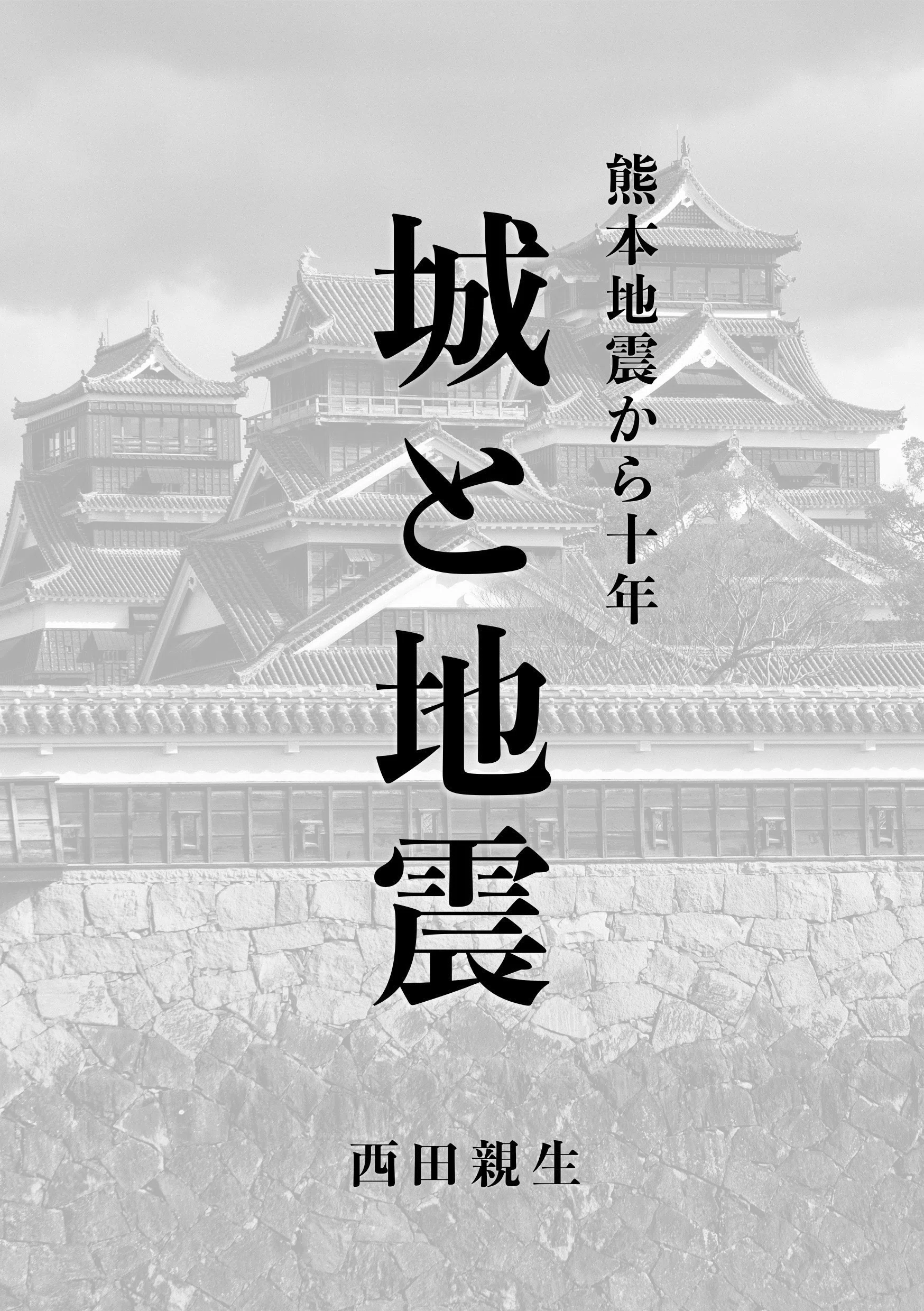 城と地震｜熊本地震から十年』が届く｜西田親生