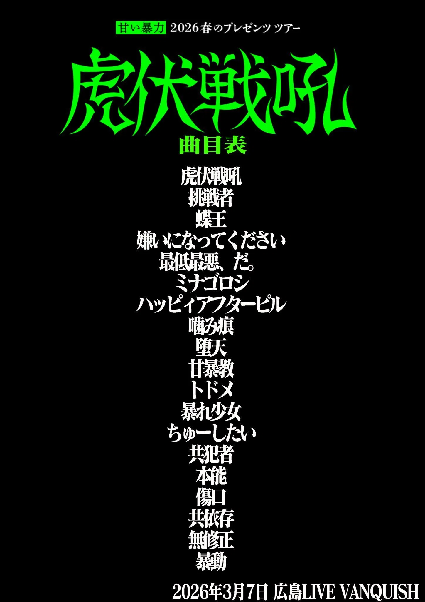 目*黒様 甘い暴力 チェキ 3/12 虎伏戦吼 京都 Live.12→13＜ 春のプレゼンツツアー「虎伏戦吼」＞甘い暴力｜飴玉しー