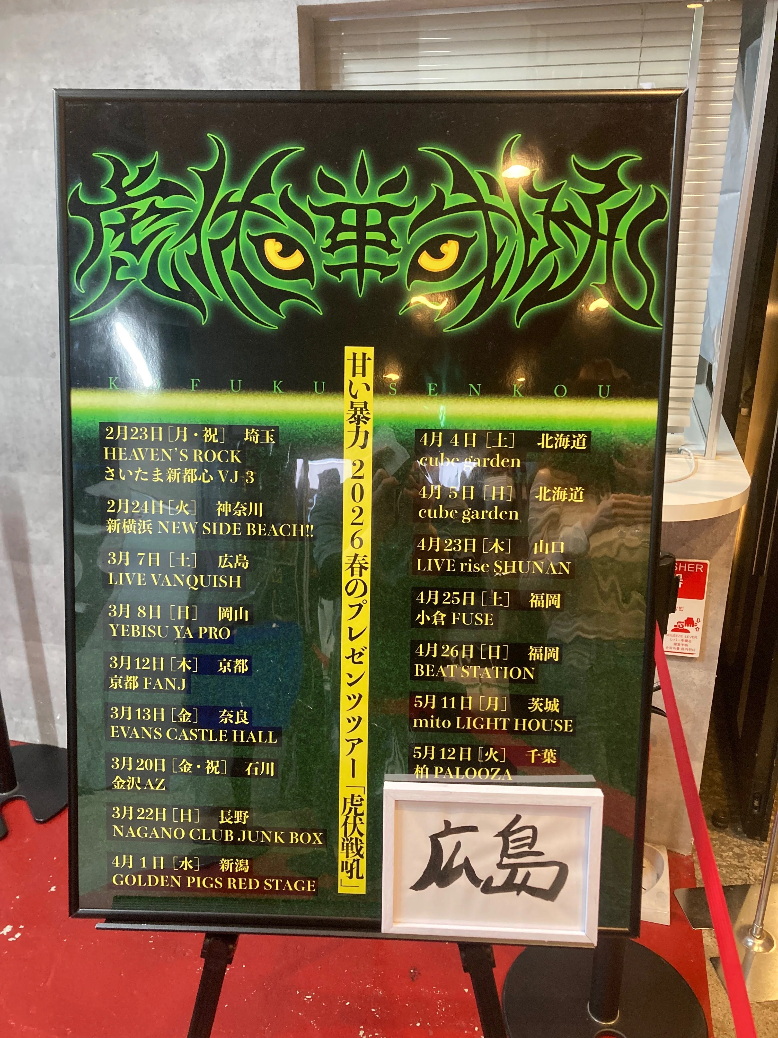 Live.12→13＜ 春のプレゼンツツアー「虎伏戦吼」＞甘い暴力｜飴玉しー