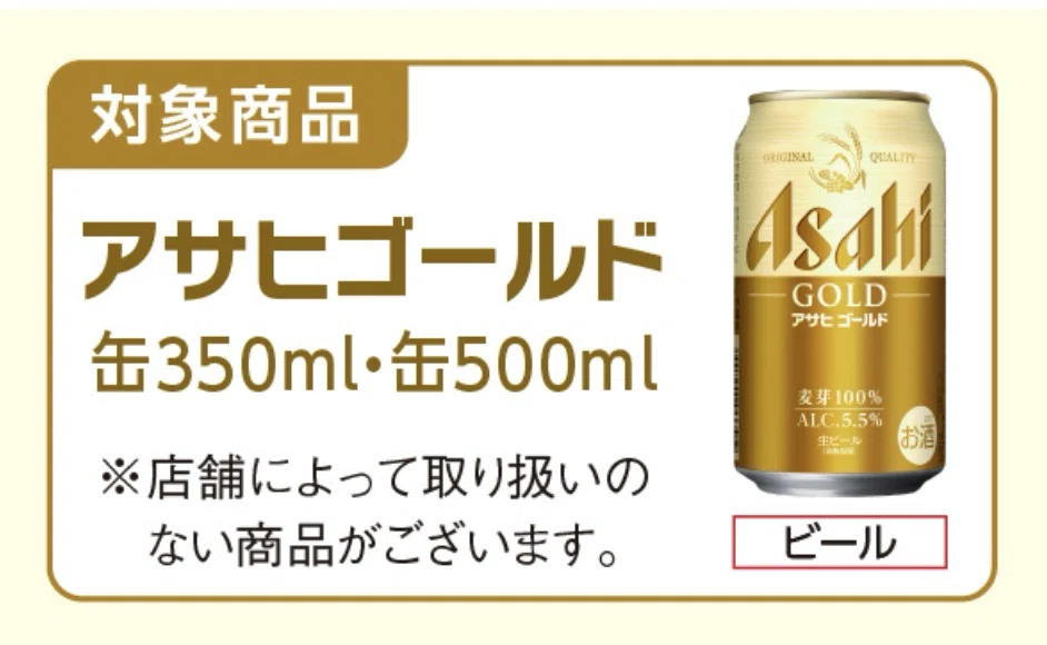 簡単】アサヒゴールド新発売 純金が当たるキャンペーンに応募しよう