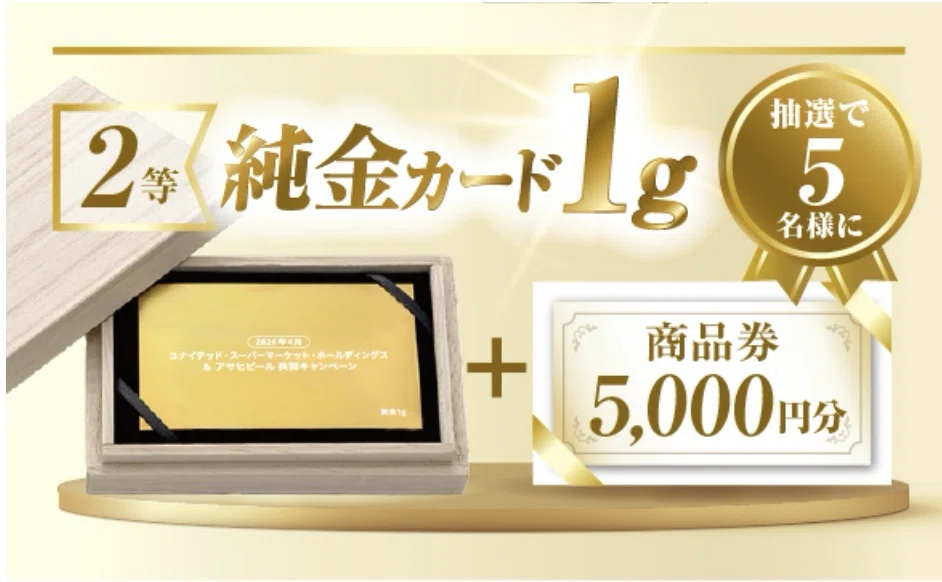 簡単】アサヒゴールド新発売 純金が当たるキャンペーンに応募しよう