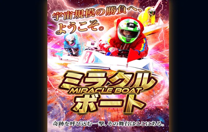 ミラクル3点舟券 ミラクル3点舟券 【公式通販】