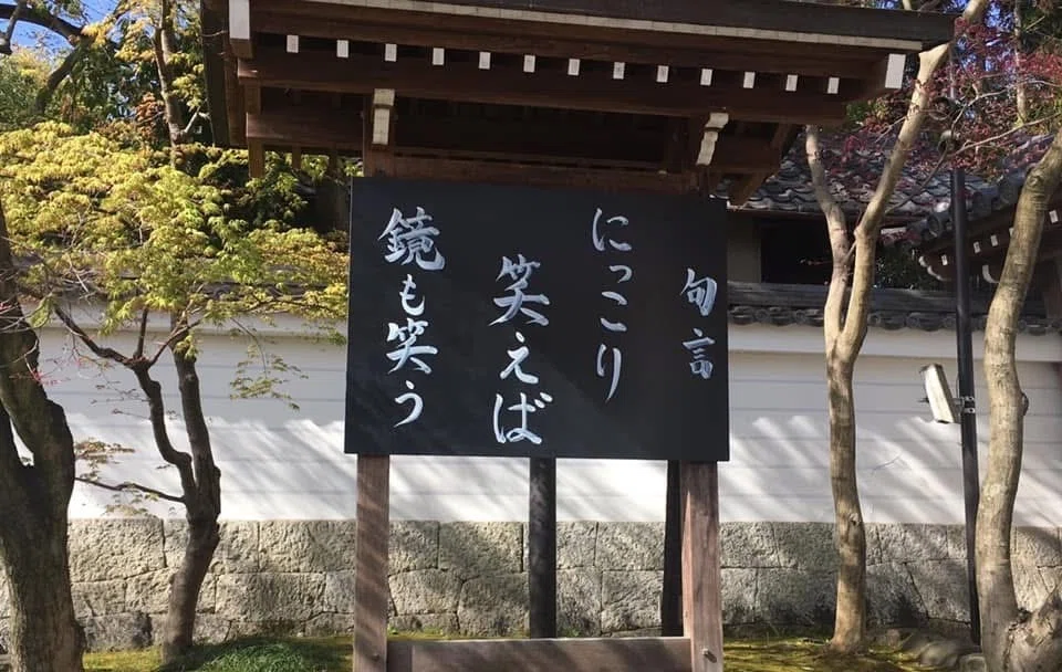 気になる看板 80｜笑門来福