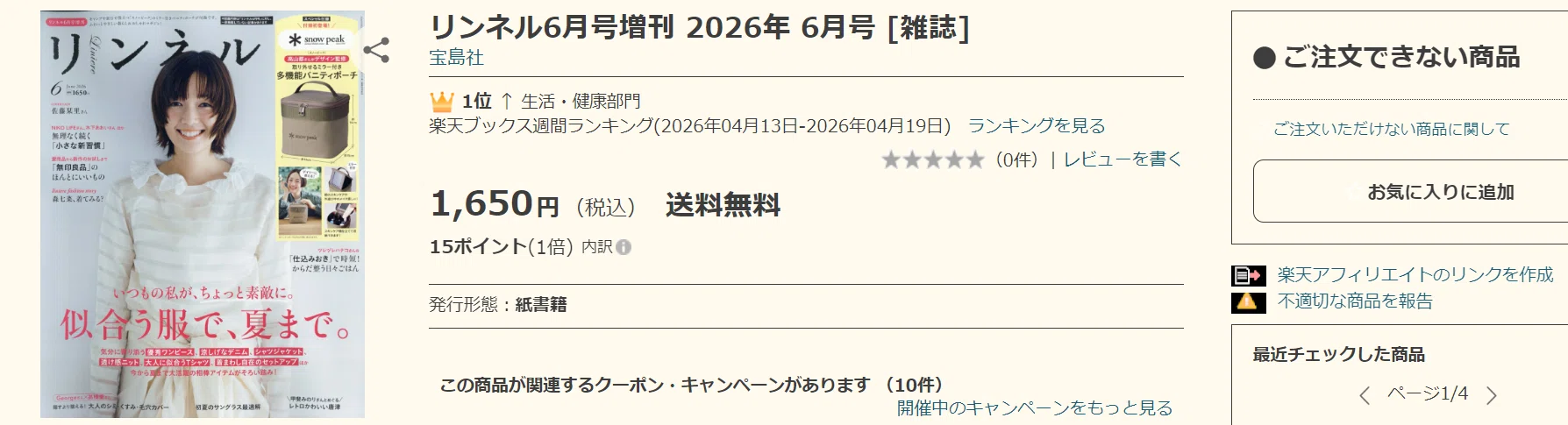 リンネル2026年6月号増刊｜Snow Peakコラボが神付録すぎて完売続出