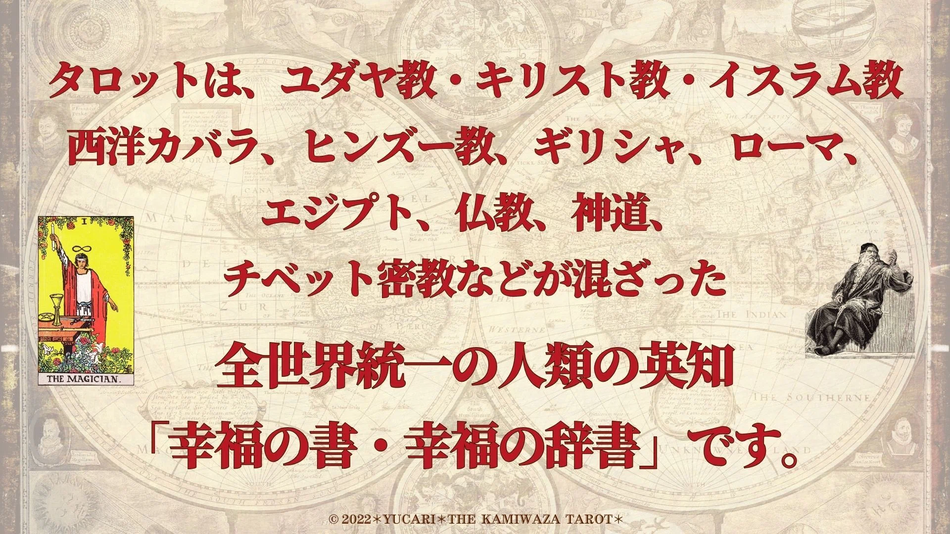 集合的無意識を動かす物神タロット｜清水義久先生の錬金術｜人生・経営