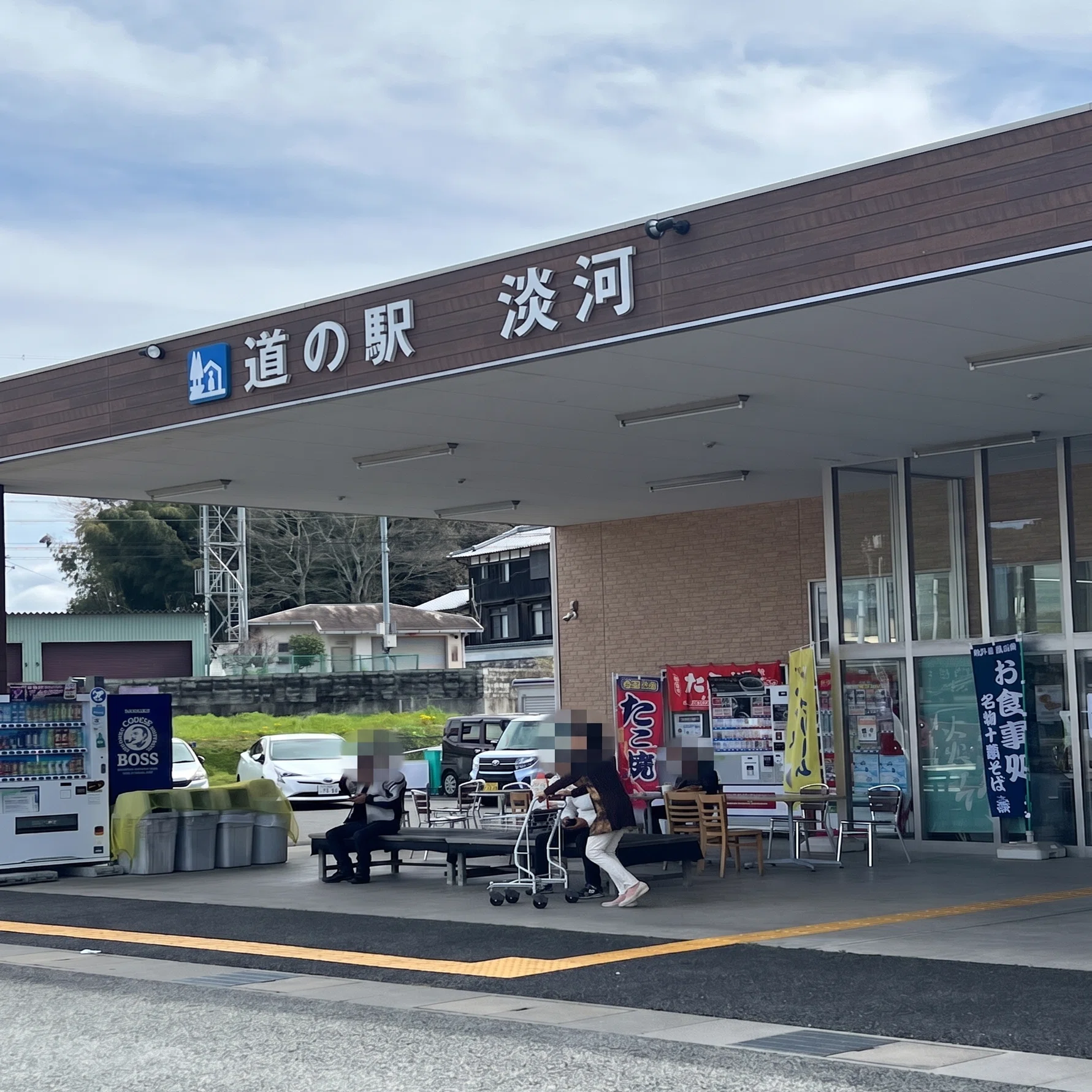 道 の 駅 淡河