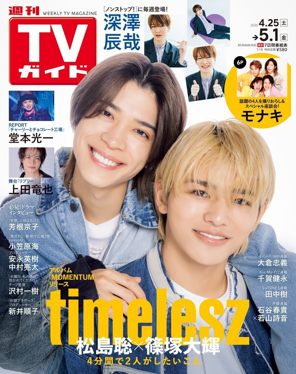 2026/04/22発売！『週刊TVガイド 2026年5月1日号』表紙＆巻頭：松島聡