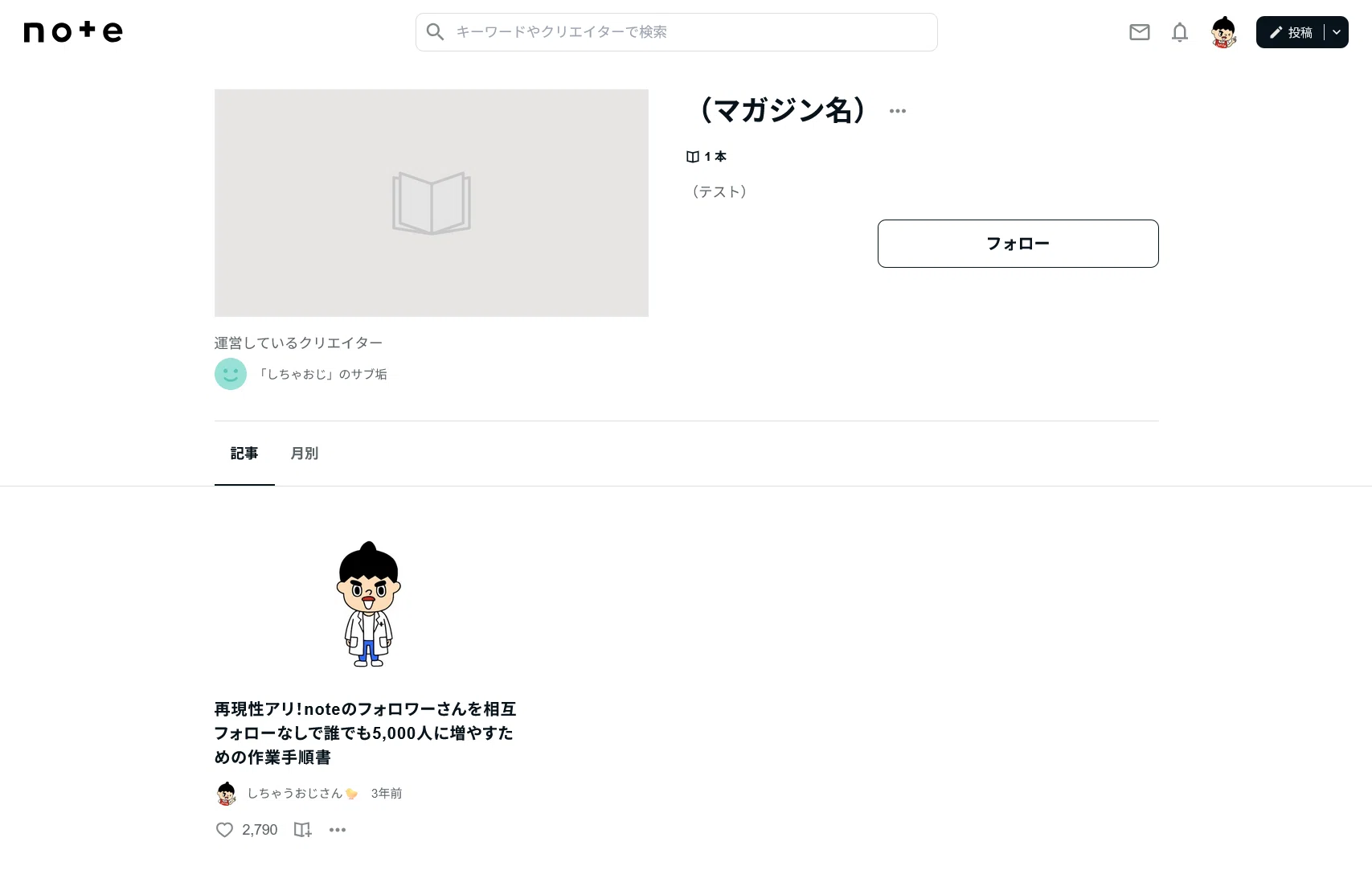 マガジンに追加されました！」は嬉しいようで有害なワケ｜しちゃう 