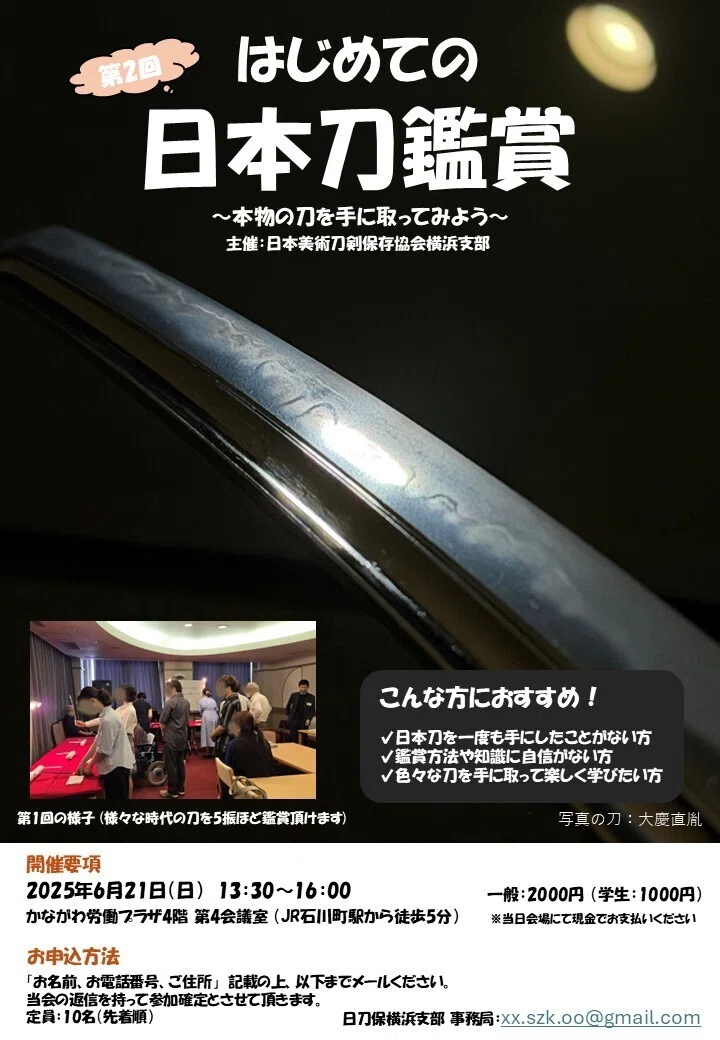 Notice of the 2nd Sword Appreciation Meeting for Beginners (NBTHK