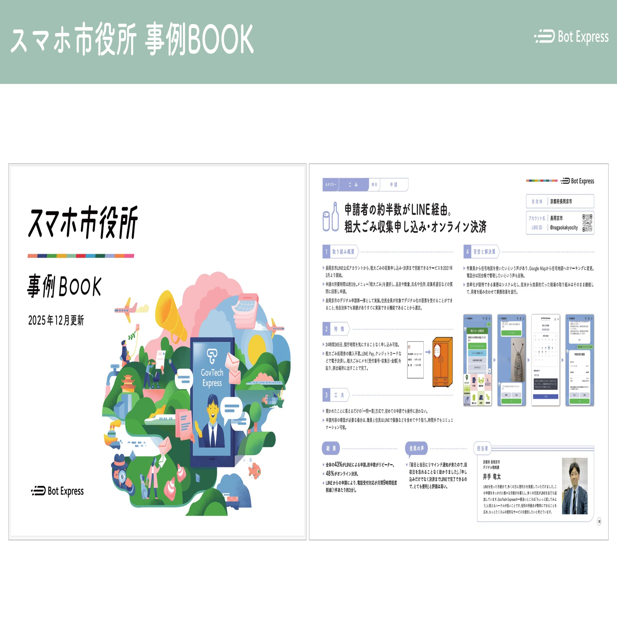 用途・規模・テーマ別に選べる、スマホ市役所事例集をご紹介します 