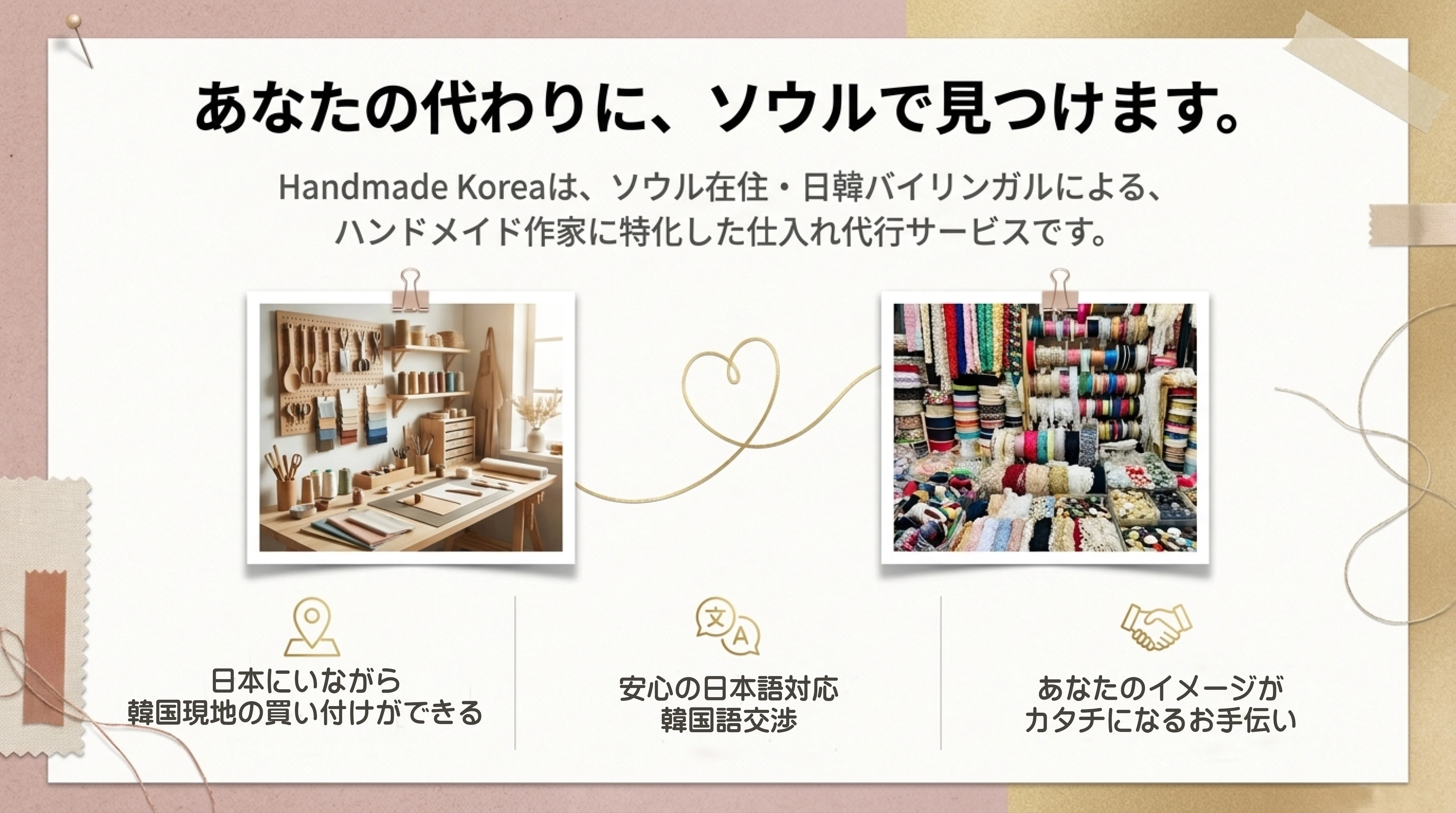 韓国からハンドメイド素材を届けるまで｜Handmade Korea