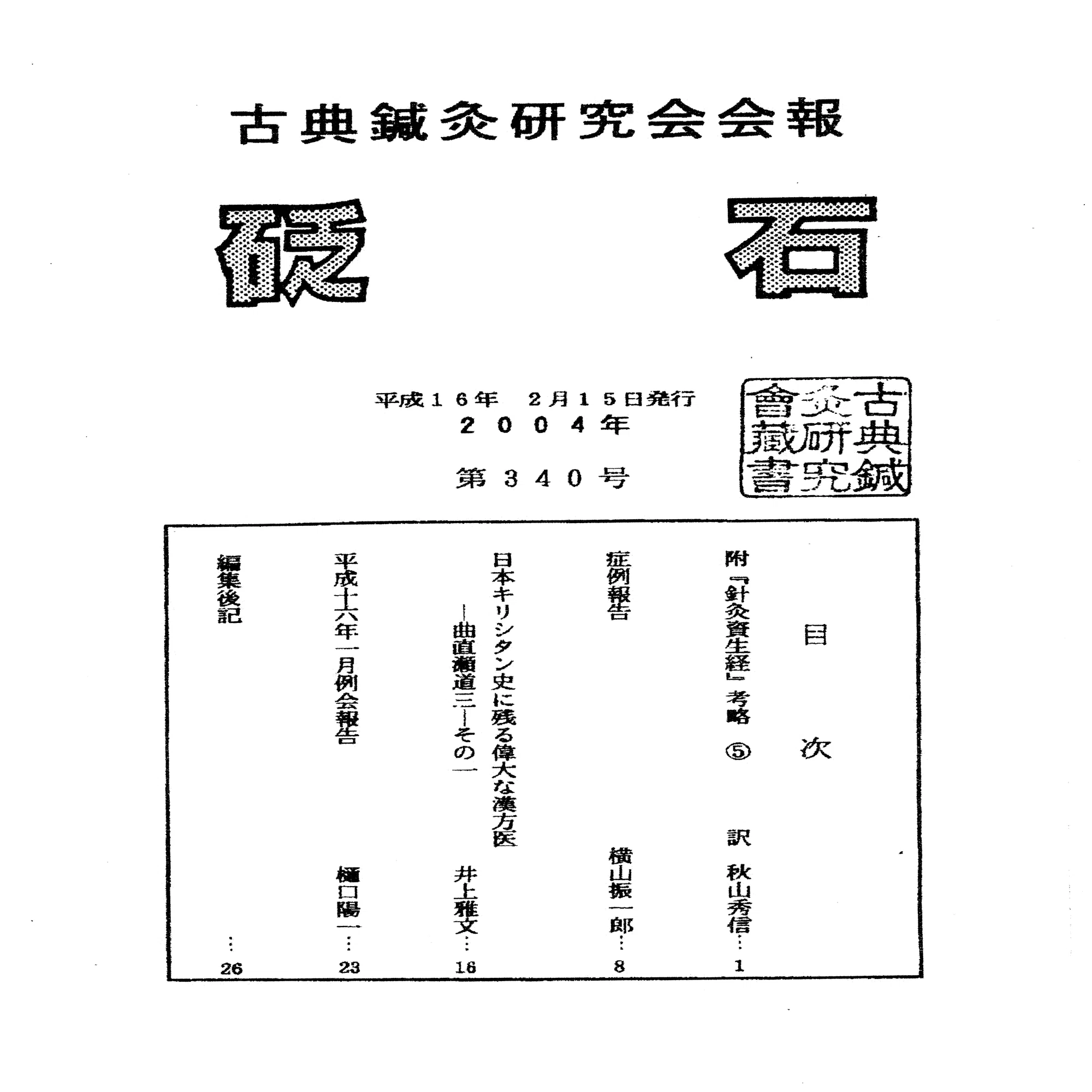 日本キリシタン史に残る偉大な漢方医・曲直瀬道三 （後半）｜髙田重孝