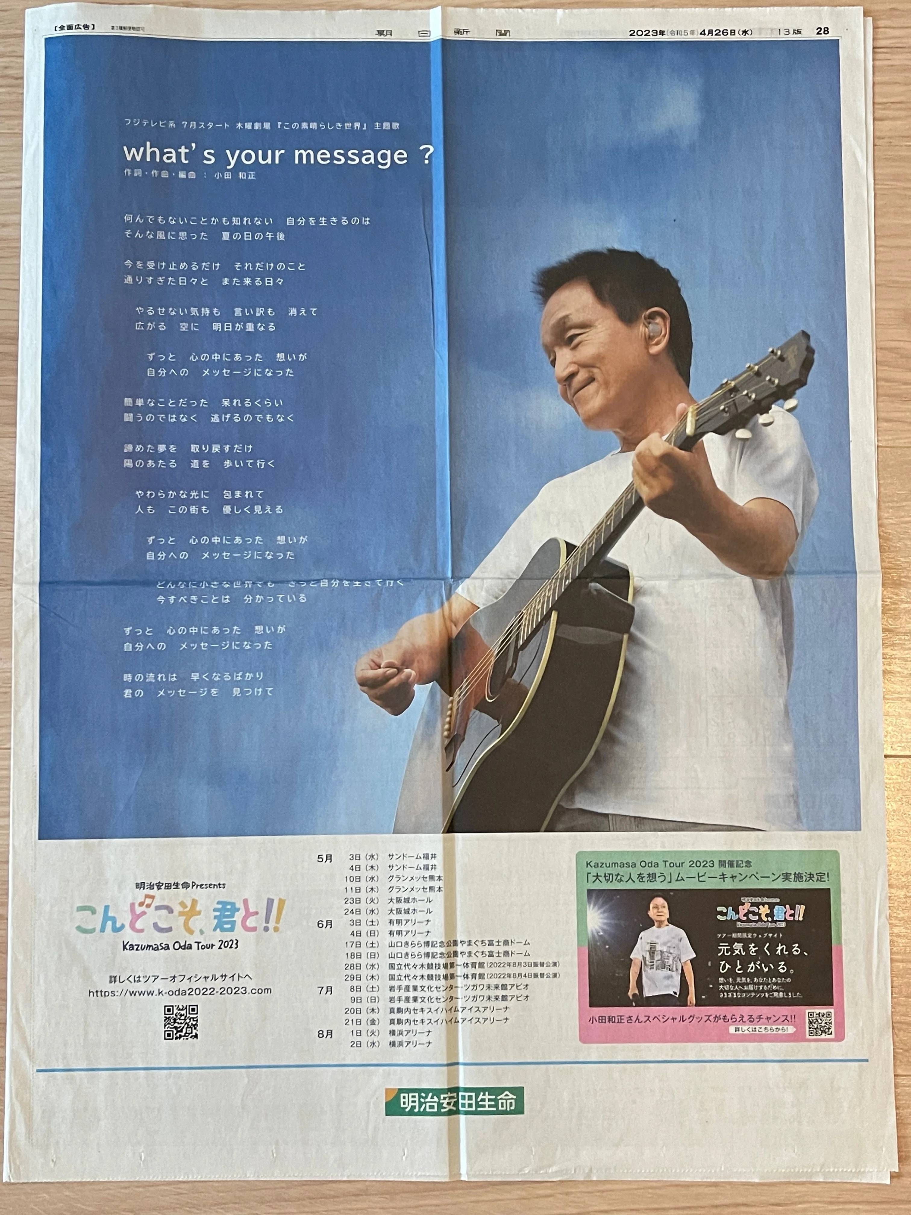 what's your message?」新聞全面広告（2023年4月26日）｜まりほっぷ
