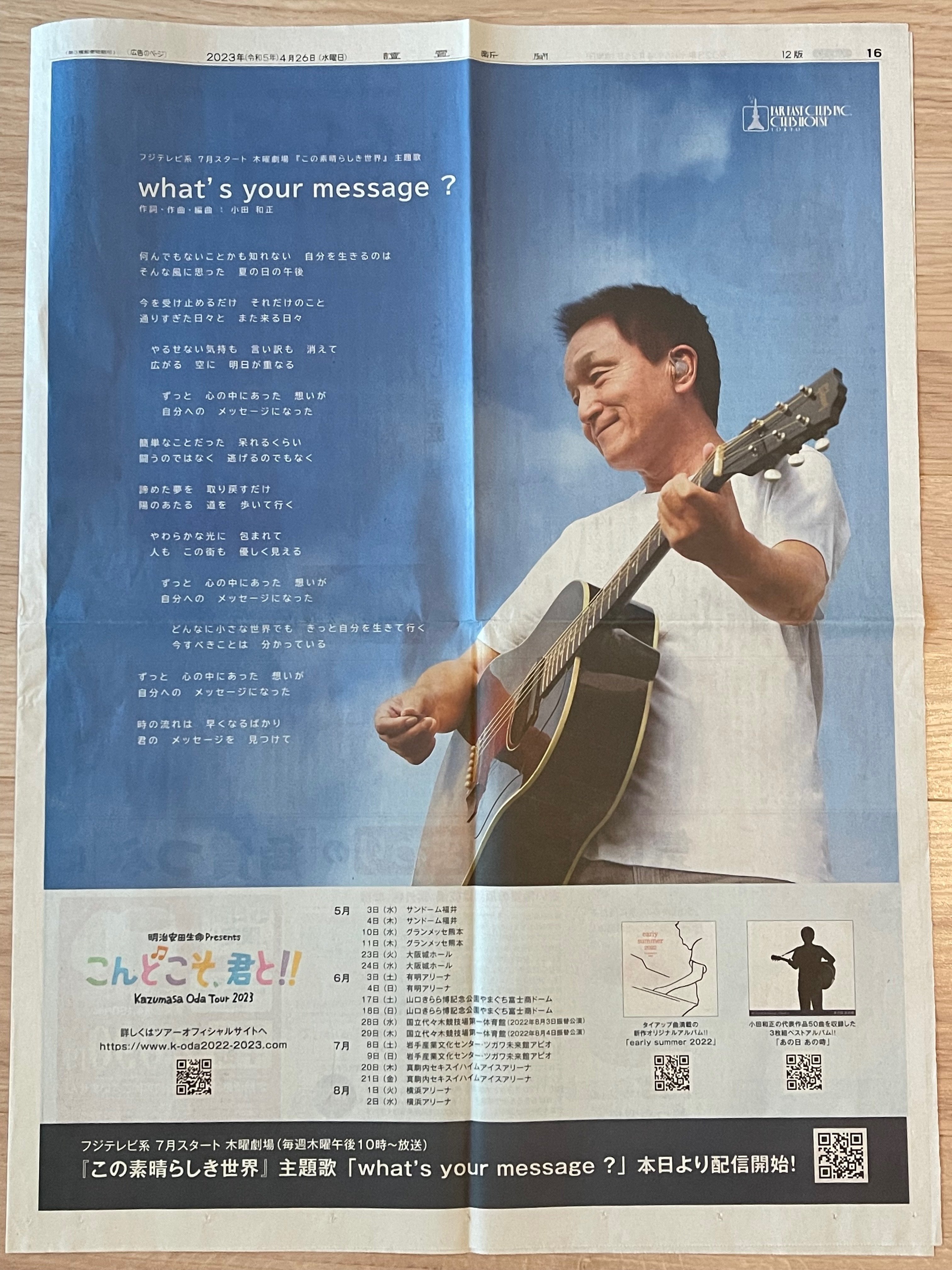 what's your message?」新聞全面広告（2023年4月26日）｜まりほっぷ