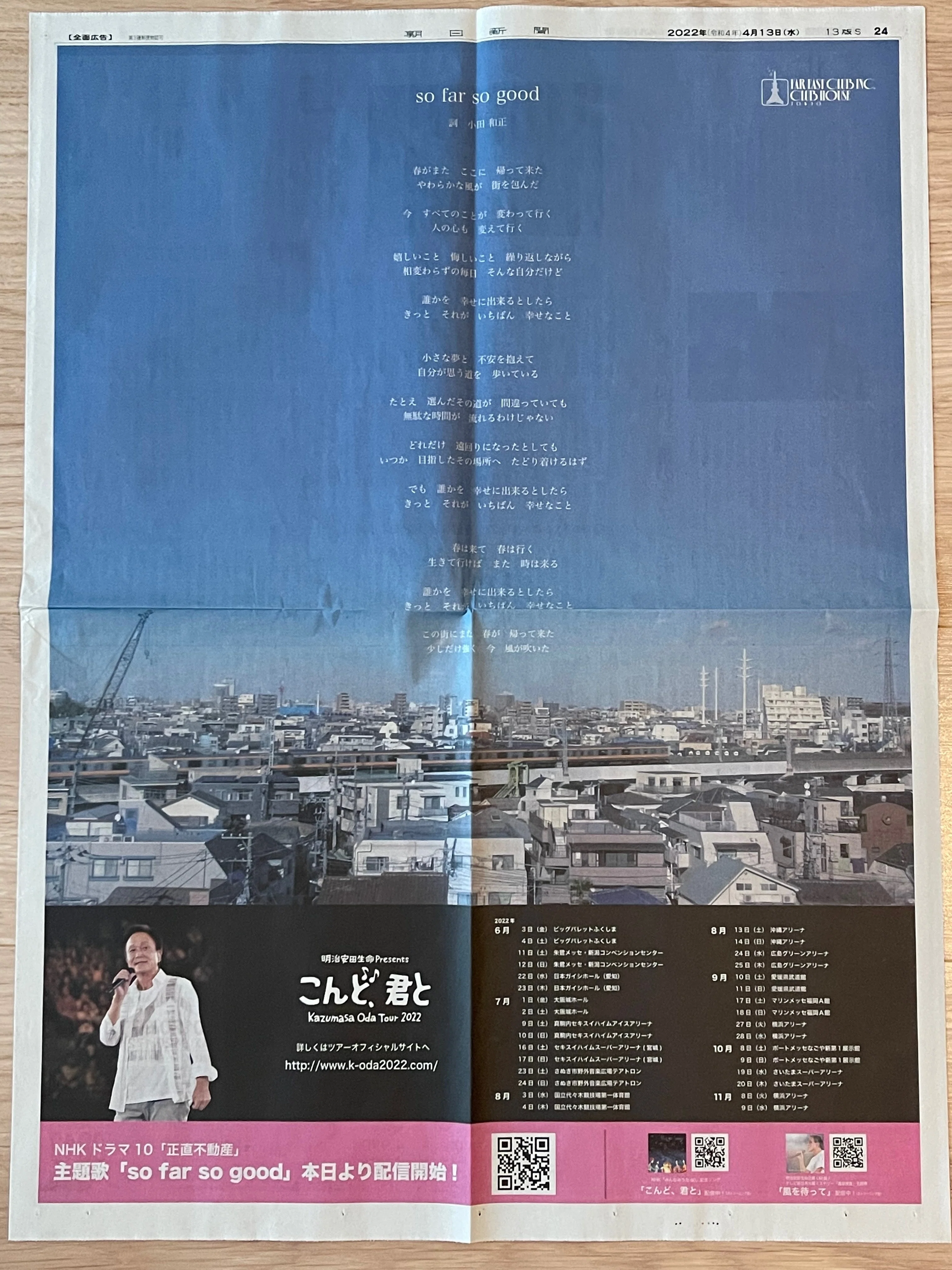 so far so good」新聞全面広告（2022年4月13日）｜まりほっぷ