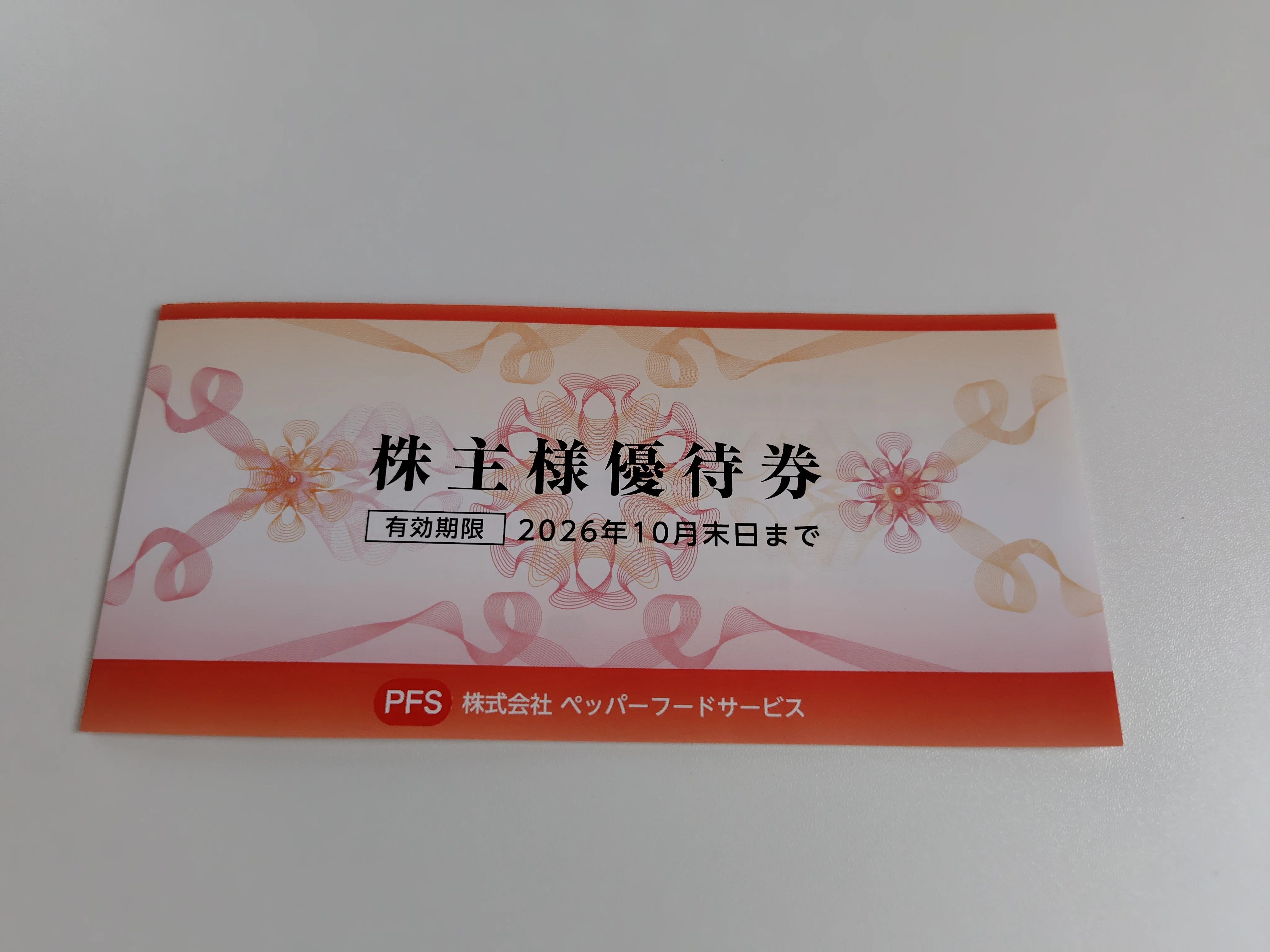 ペッパーフードサービスの株主優待が届いた｜夢月さくら