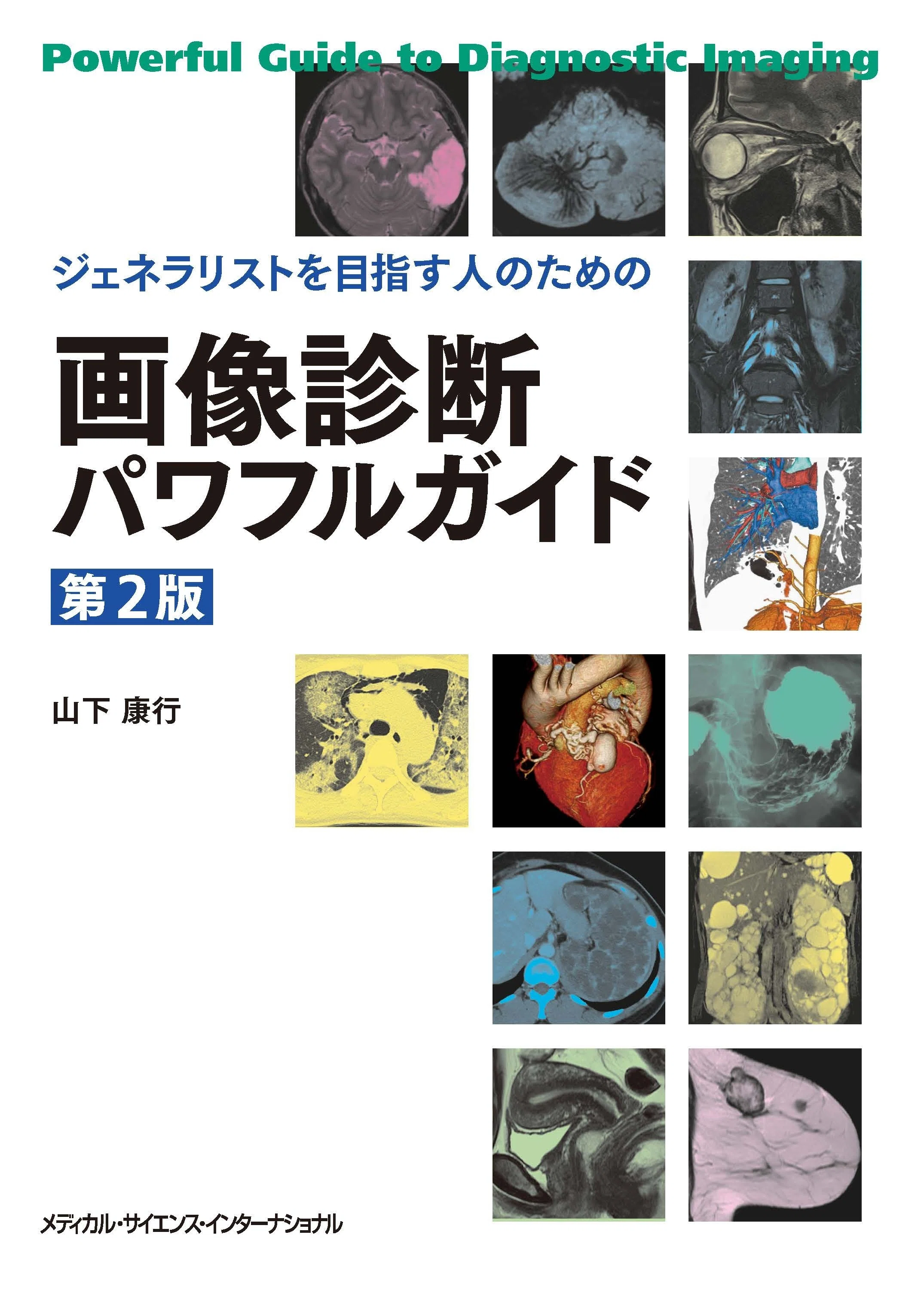 注目の10点をご紹介！『画像診断』特集 【2026年版】｜医書.jp/医学