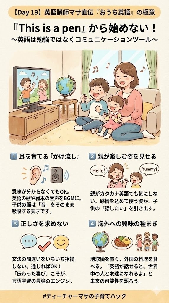 Day 19】英語講師マサ直伝「おうち英語」の極意｜全ての子ども達が毎日