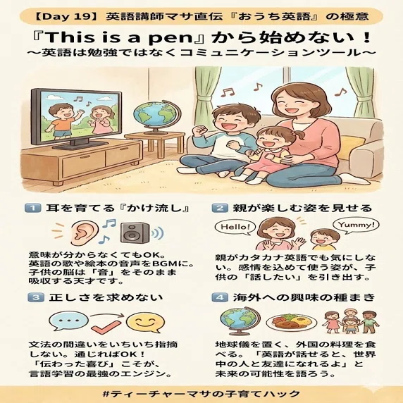 Day 19】英語講師マサ直伝「おうち英語」の極意｜全ての子ども達が毎日 