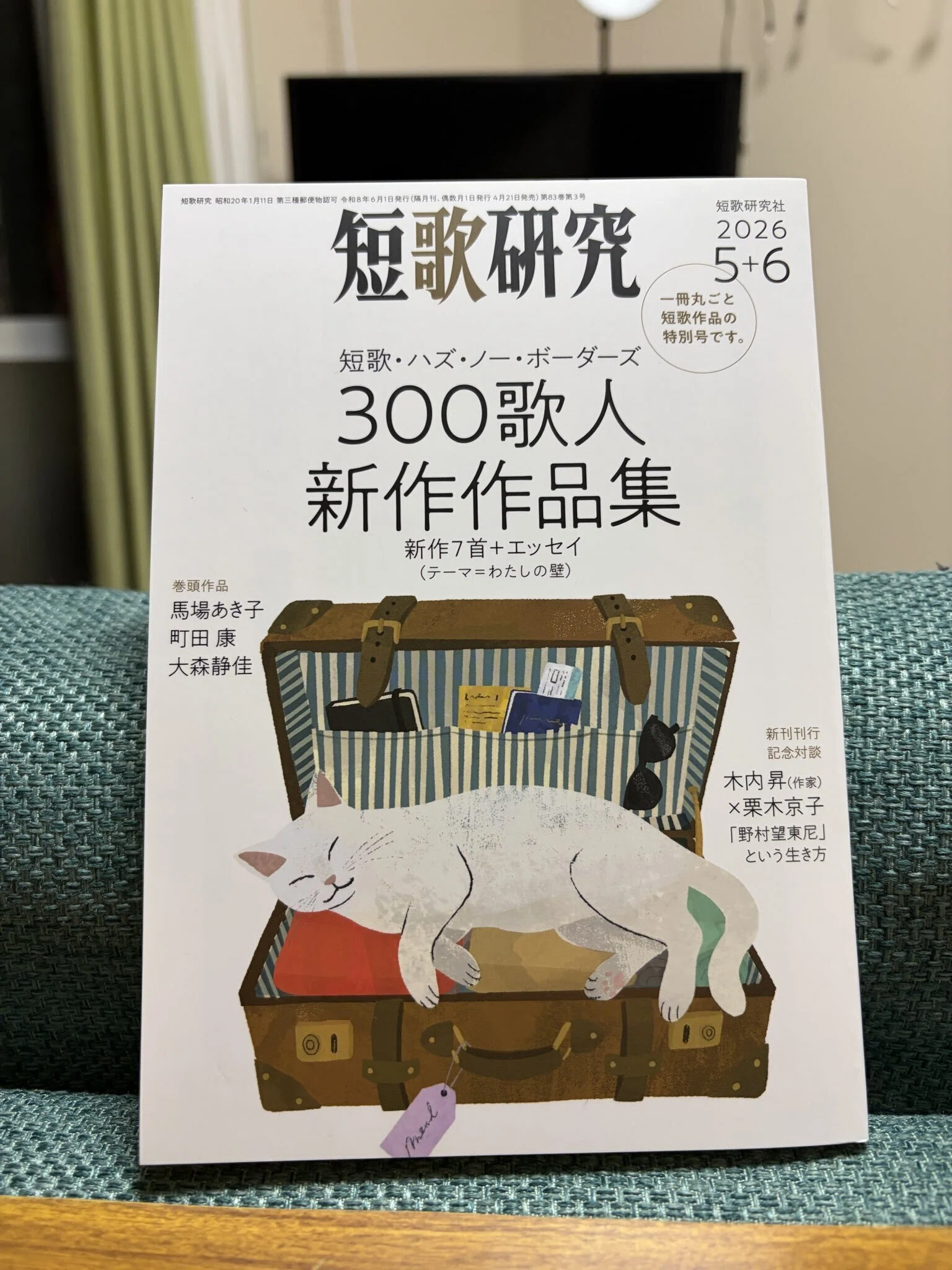 短歌研究』2026 5+6月号｜伊舎堂 仁