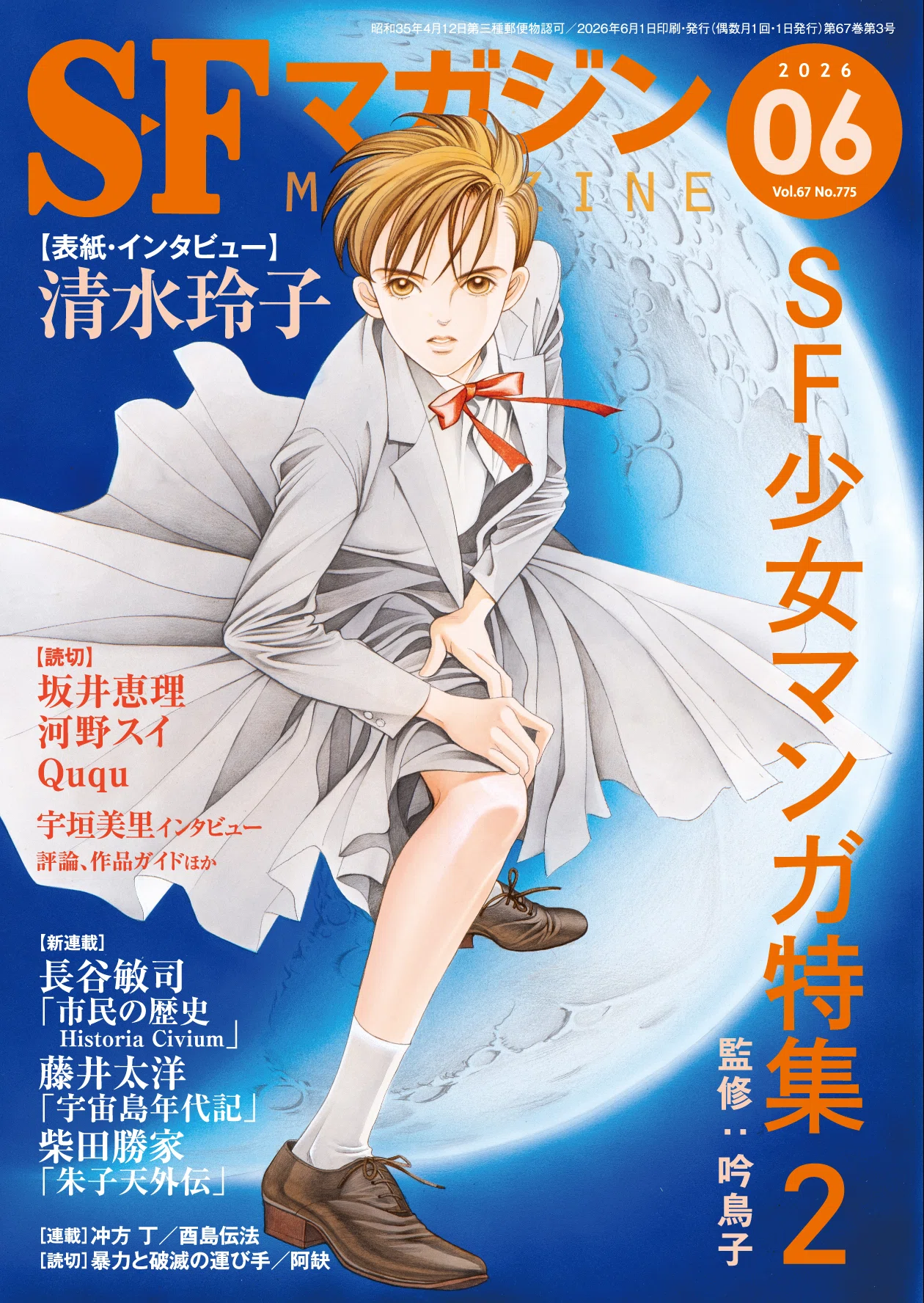 明日発売！】SFマガジン6月号「SF少女マンガ特集2」全貌を公開