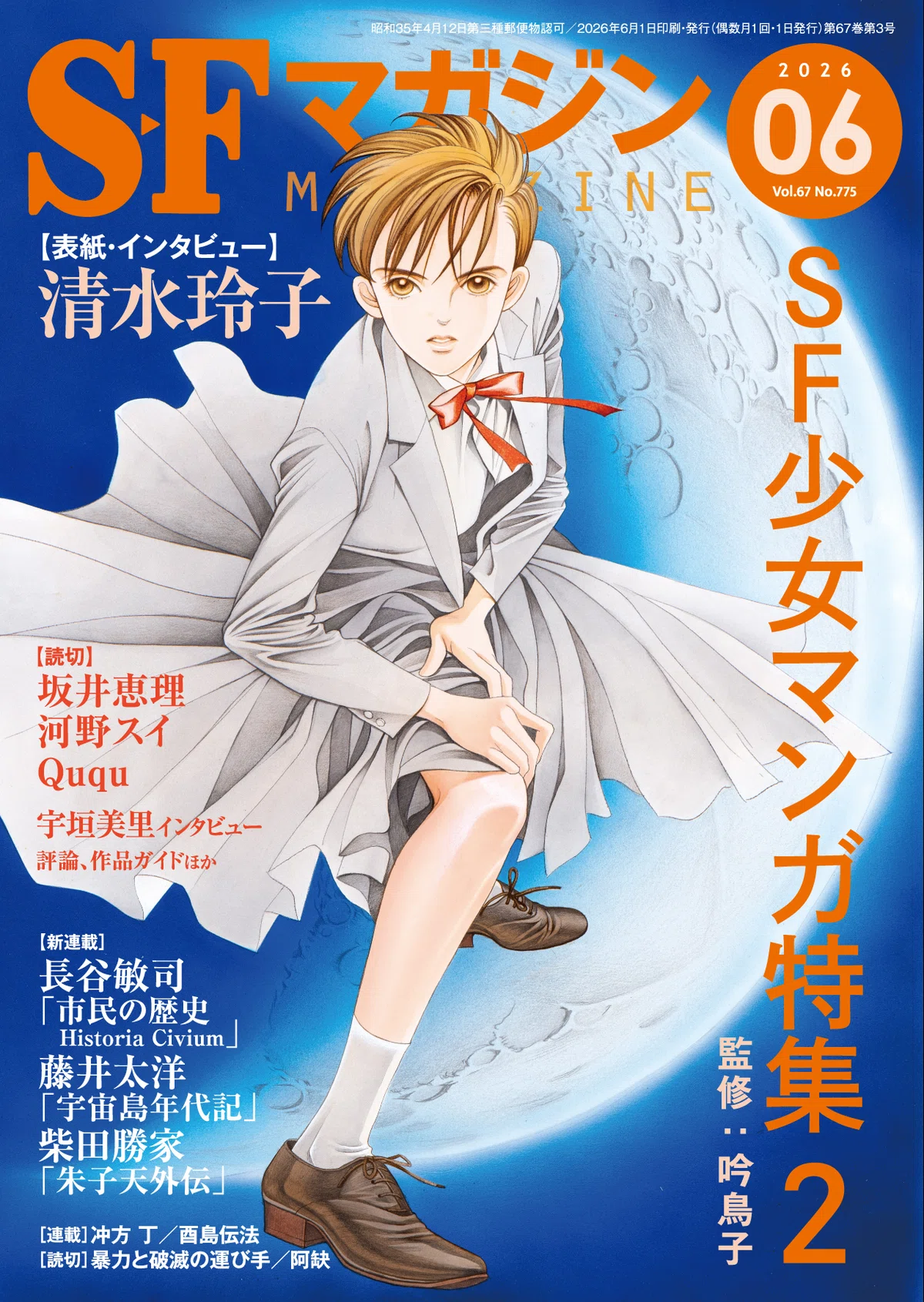 明日発売！】SFマガジン6月号「SF少女マンガ特集2」全貌を公開 