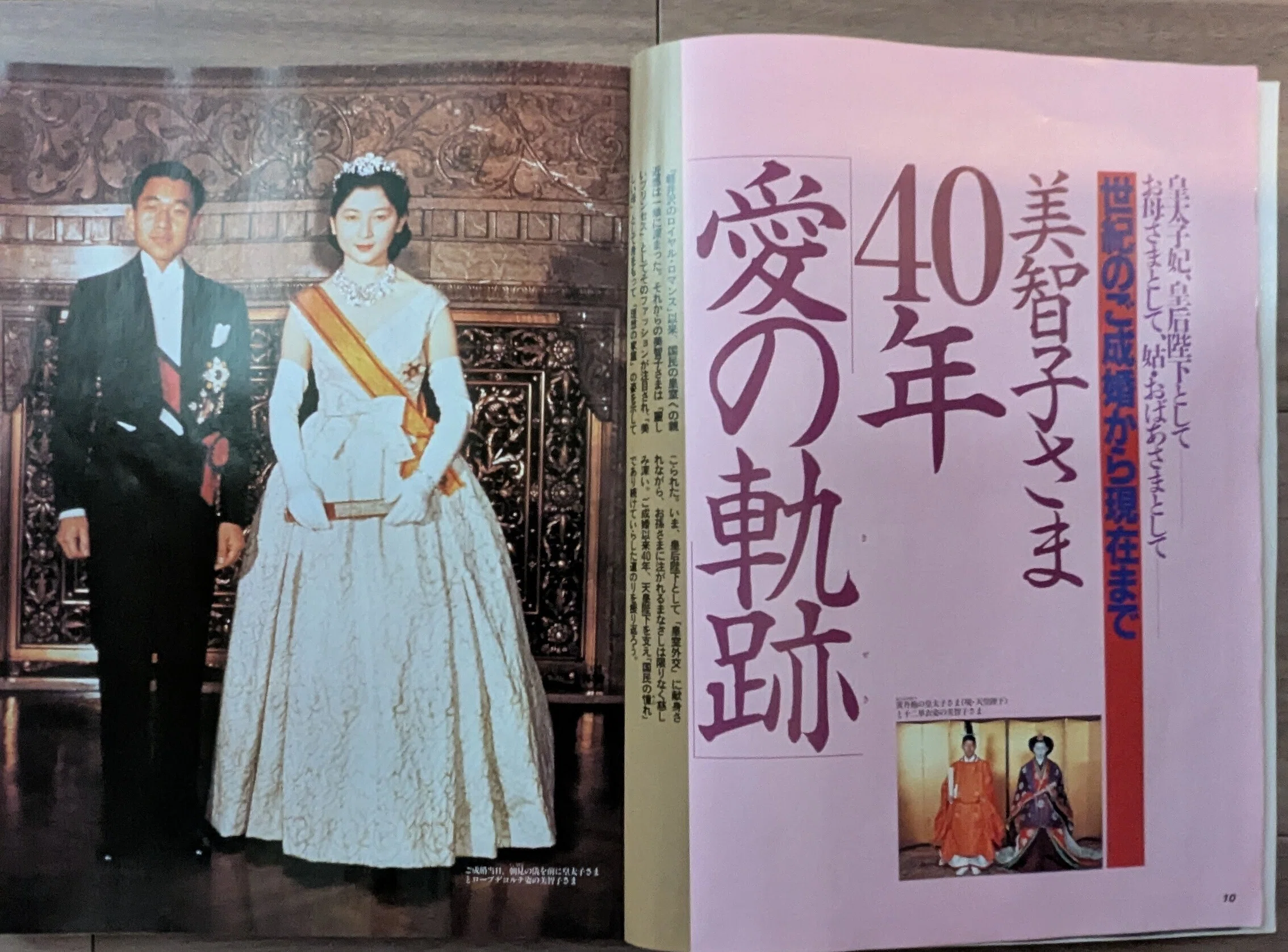 ㊺1999年平成11年 4月 別冊 女性自身編集皇后美智子さま 愛と慈しみの