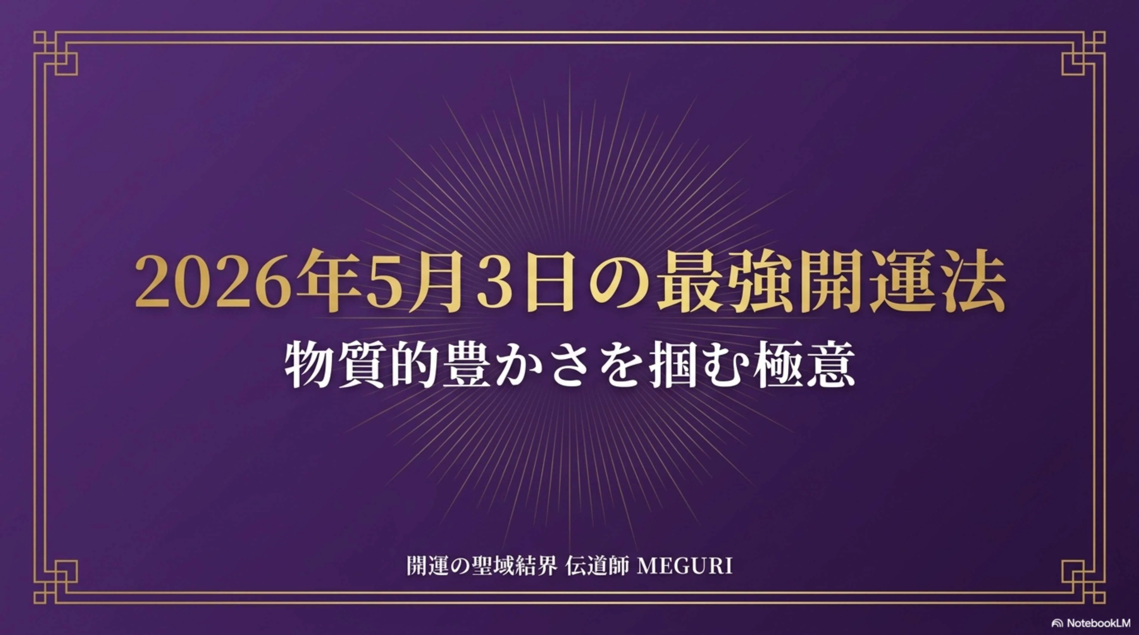 2026年5月3日 最強開運法:物質的豊かさを掴む極意|MEGURI 2026年5月3日 最強開運法:物質的豊かさを掴む極意|MEGURI