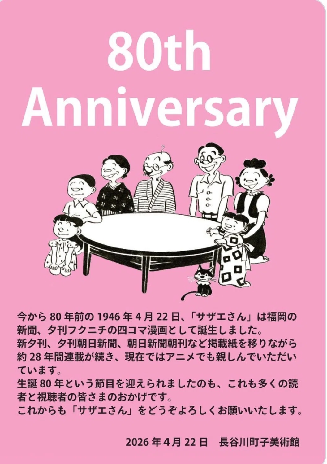 ㊗️サザエさん生誕80周年記念！！！｜漫画『サザエさん』愛好会