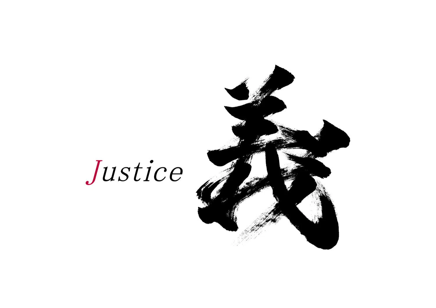 義」筆文字作品まとめ｜龍雲/Ryuun