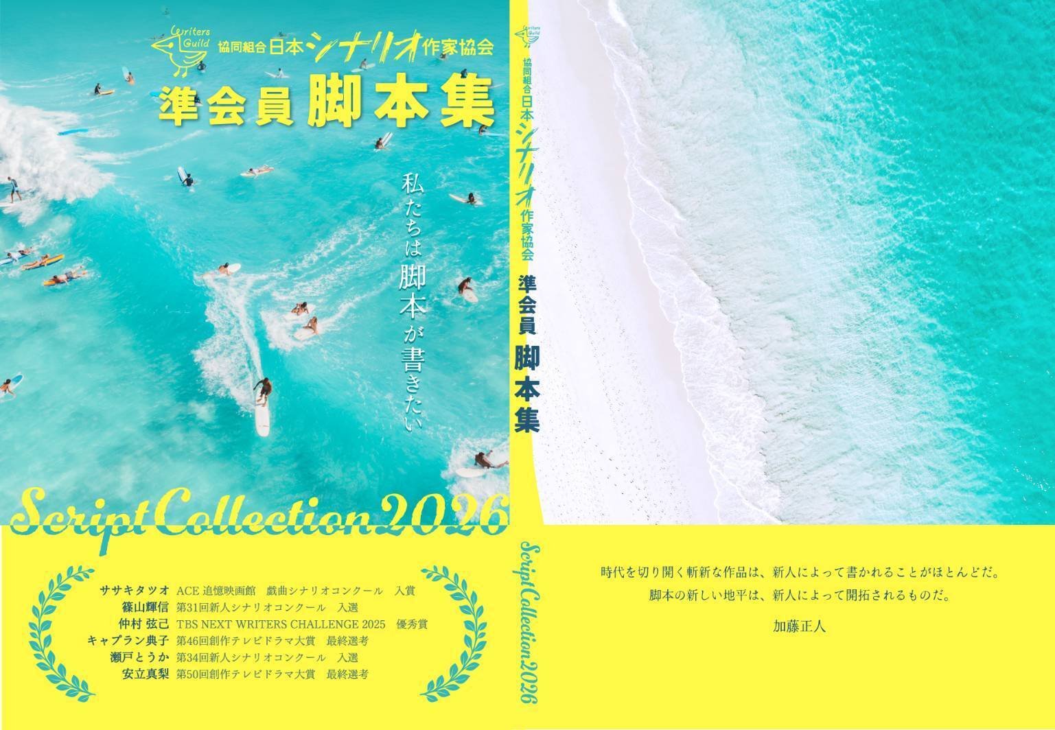 日本シナリオ作家協会・準会員・脚本集｜ササキタツオ
