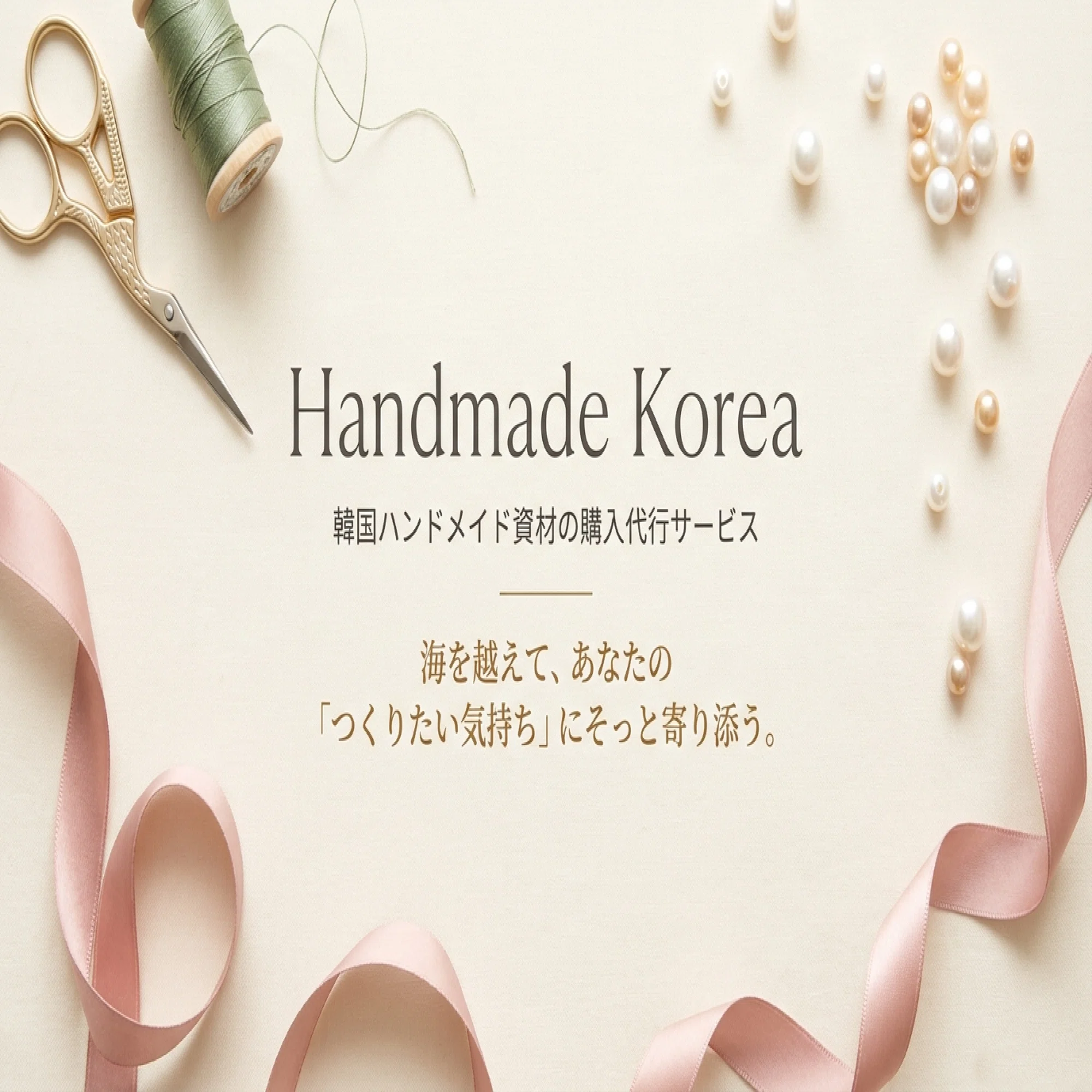 韓国からハンドメイド素材を届けるまで｜Handmade Korea