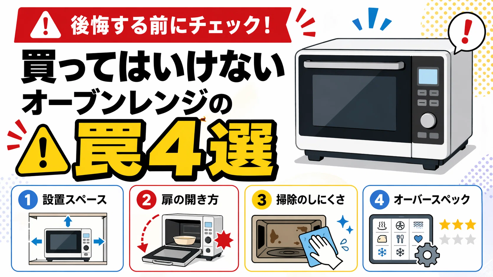 買ってはいけないオーブンレンジとは？長持ちするメーカー4選と失敗
