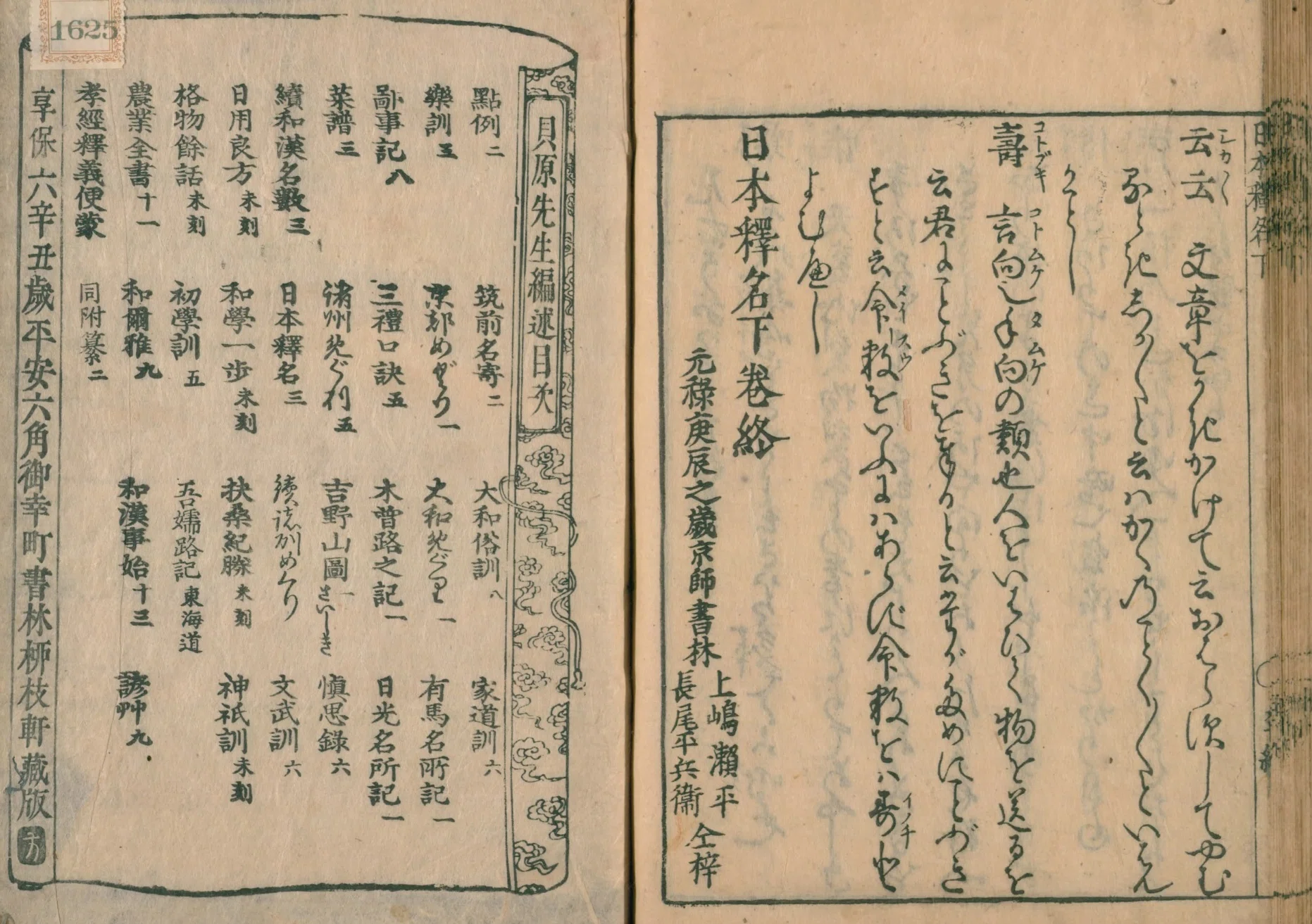 語源】日本釈名 (44) 虚字（詳・常磐堅岩・偖・云々・壽など）【読了