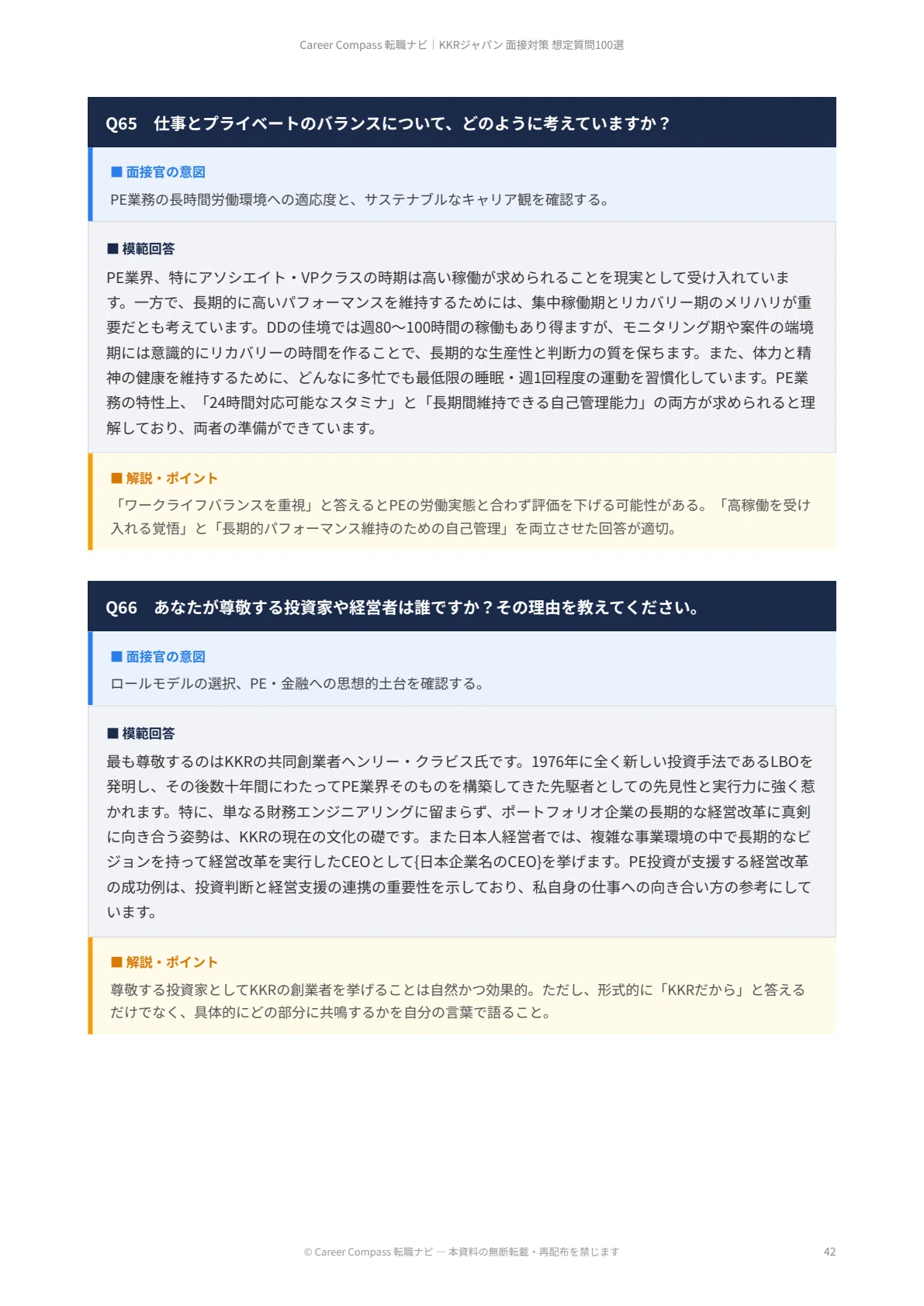【2026年版】KKR Japan面接対策 想定質問100選｜中途採用で聞かれる質問と模範回答を徹底解説｜Career Compass 転職ナビ