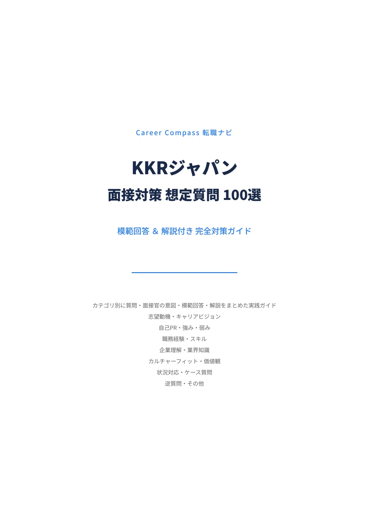 【2026年版】KKR Japan面接対策 想定質問100選｜中途採用で聞かれる質問と模範回答を徹底解説｜Career Compass 転職ナビ