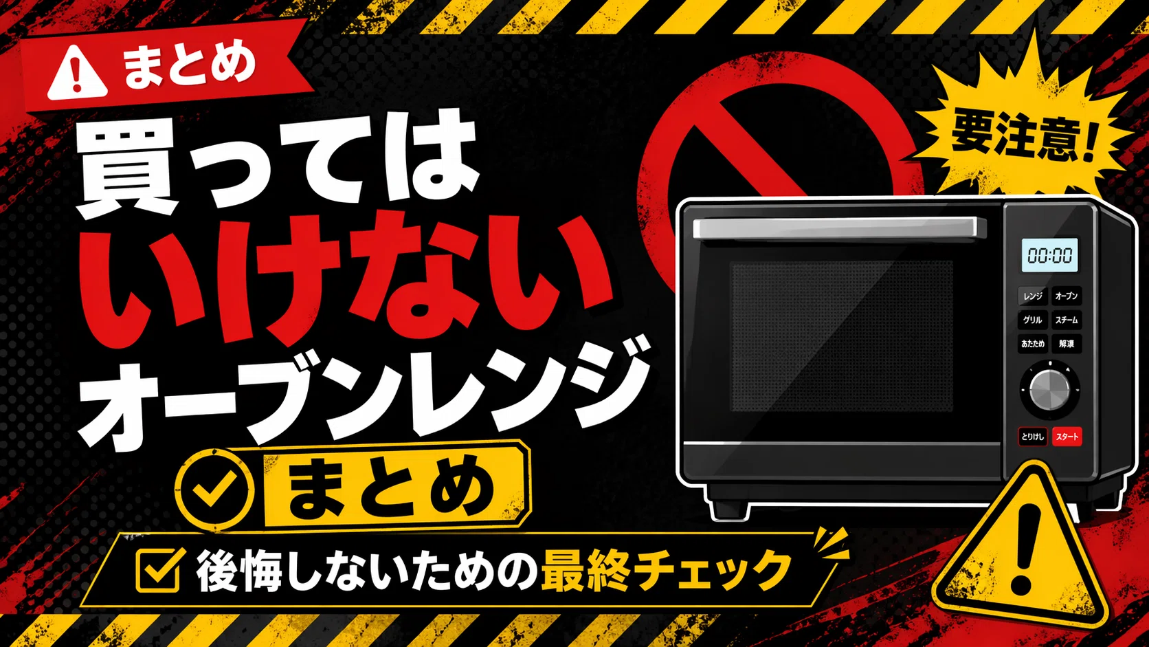 買ってはいけないオーブンレンジとは？長持ちするメーカー4選と失敗