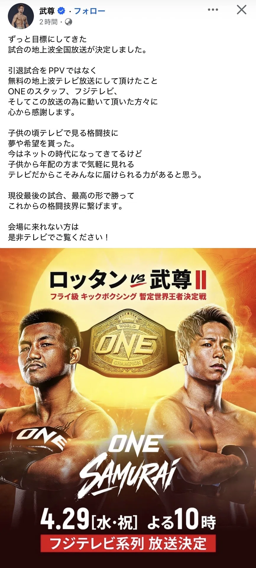 会場観戦ONE SAMURAI 1】武尊が勝った。が、世界の壁は厚い。｜t-note