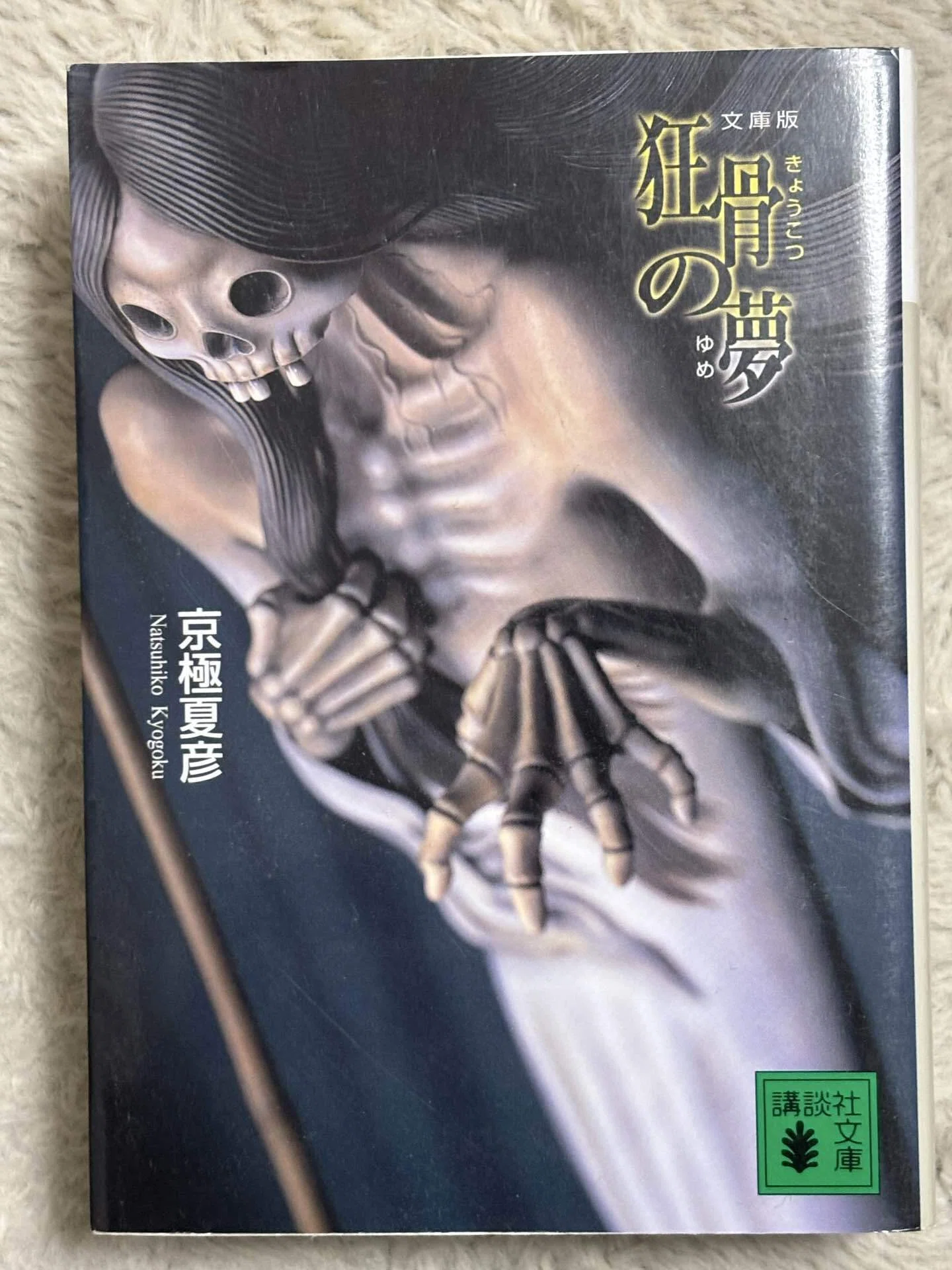 京極夏彦 小説 12冊セット 講談社ノベルス 新書版 魍魎の匣 狂骨の夢 他 狂骨の夢 講談社ノベルス 中古本・書籍 | ブックオフ公式オンラインストア