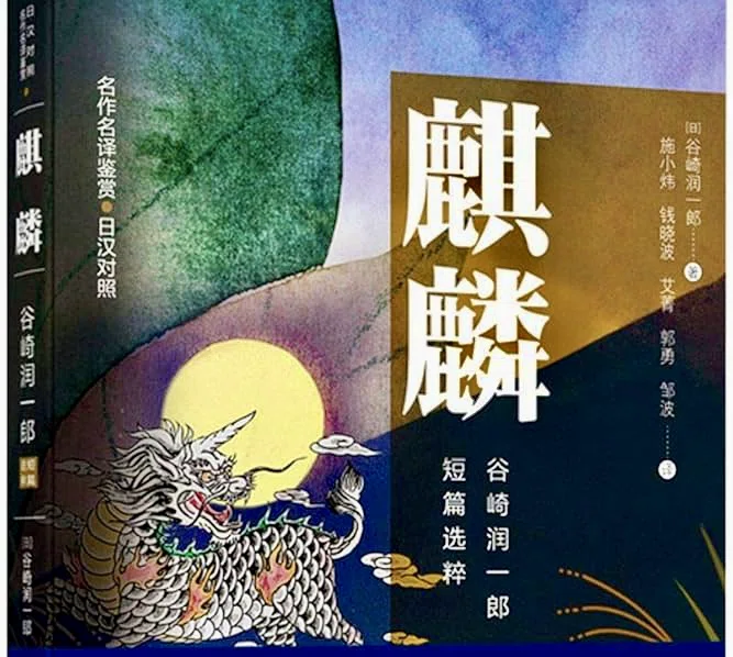 紹介『麒麟-谷崎潤一郎』｜石上千人