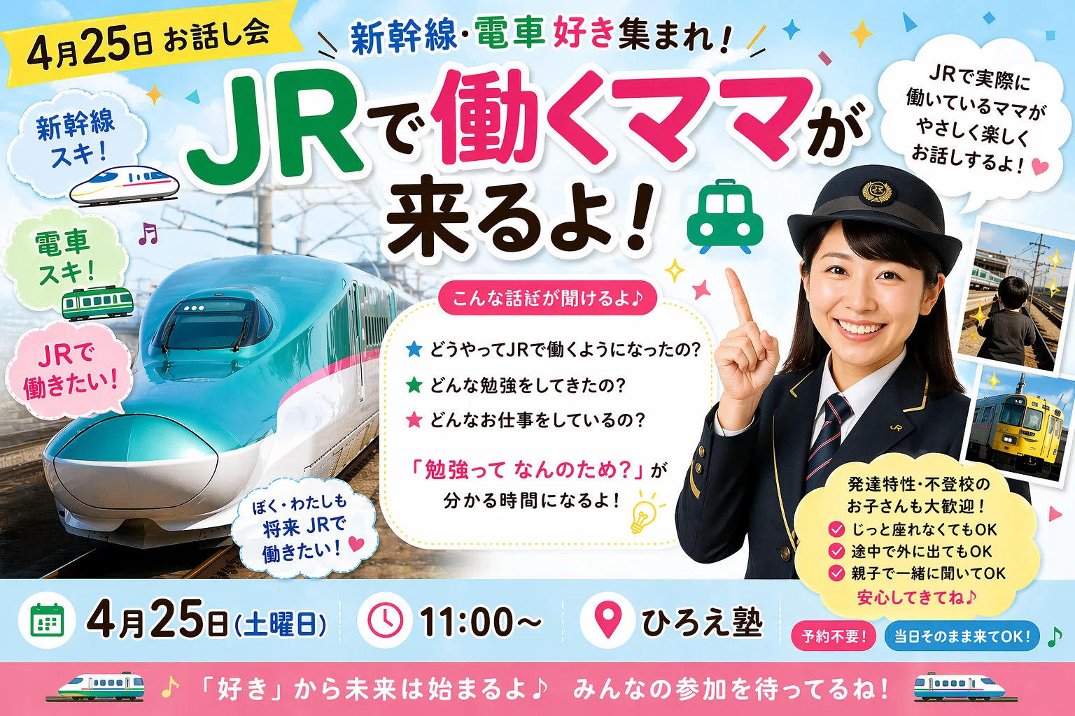 新聞広告.08 JR東日本グループ 新幹線 4月25日】新幹線・電車好き集まれ！JRで働くママが来るよ🚄｜子育支援