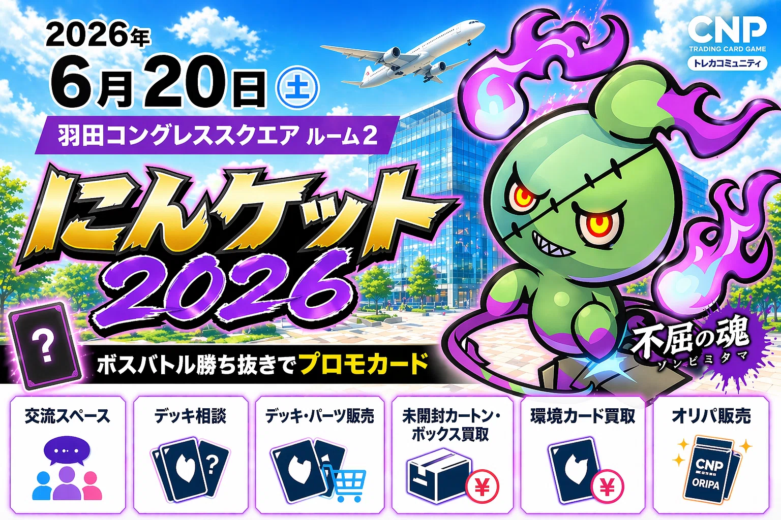 CNPトレカ プランニング　不屈　セット　未開封 CNPトレカのカードゲーム祭2026出展が 大盛況のうちに終了！🥳 続いて