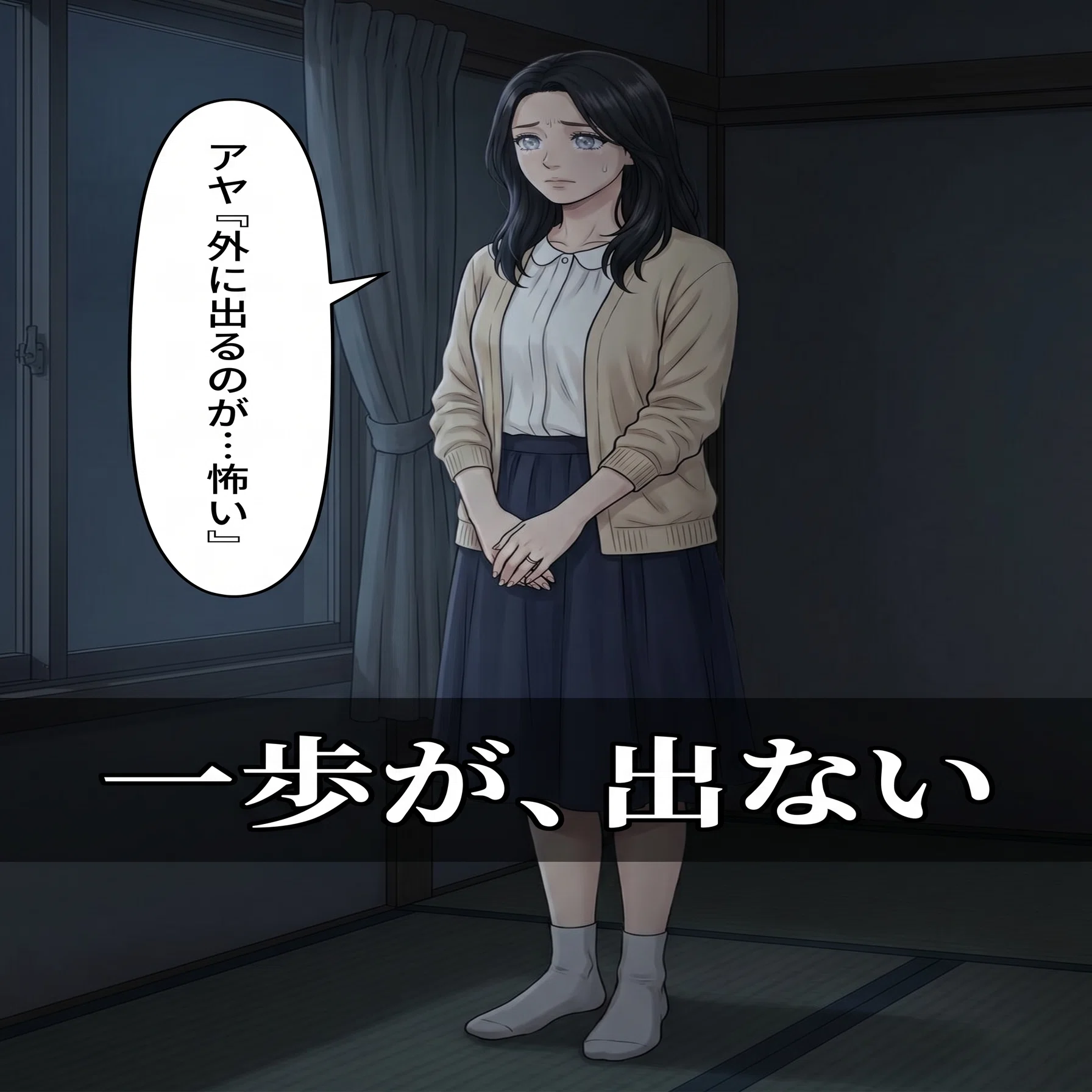 外 に 出る の が 怖い