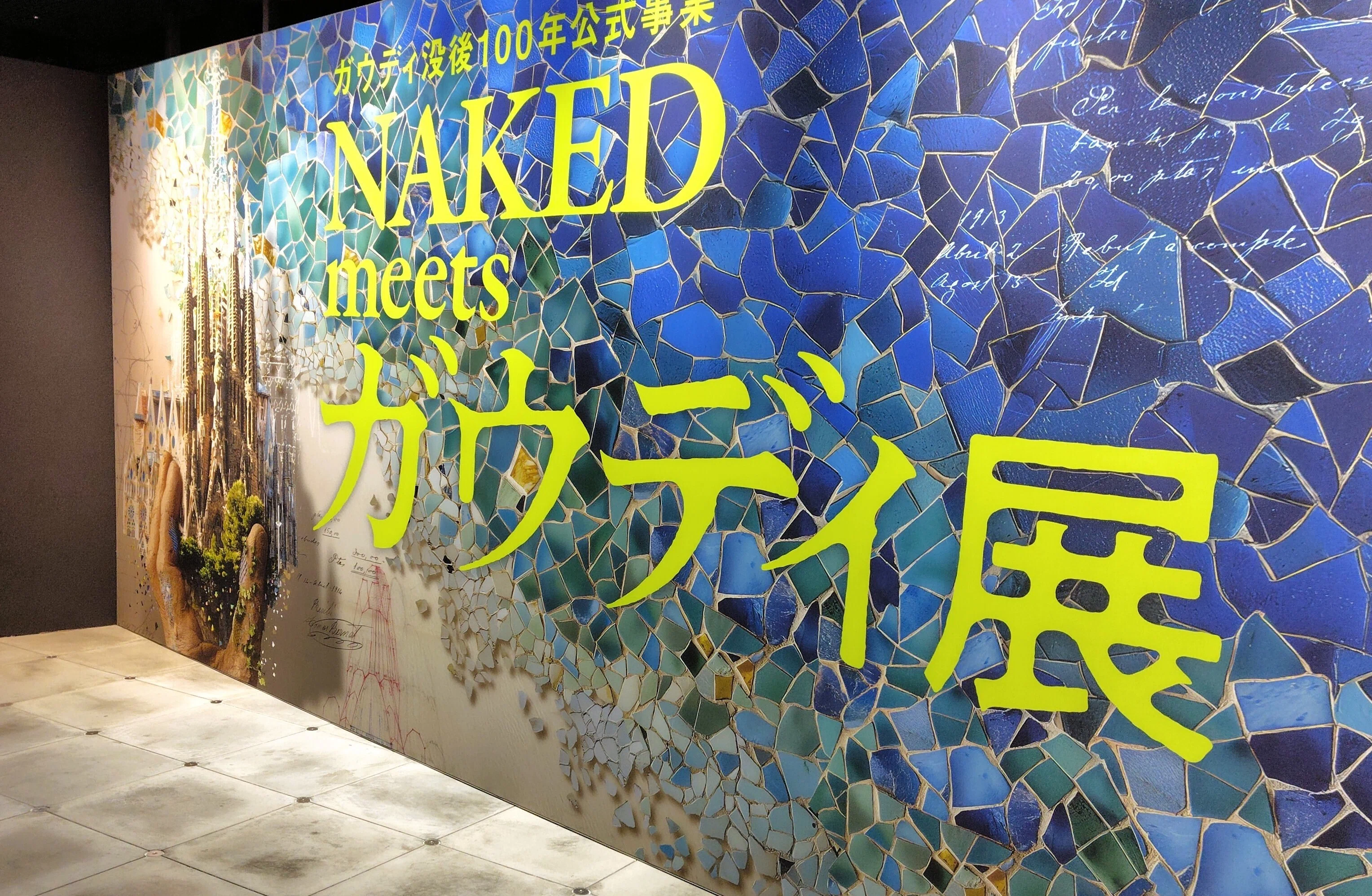 Visiting NAKED meets Gaudi Exhibition (Osaka). World-first public