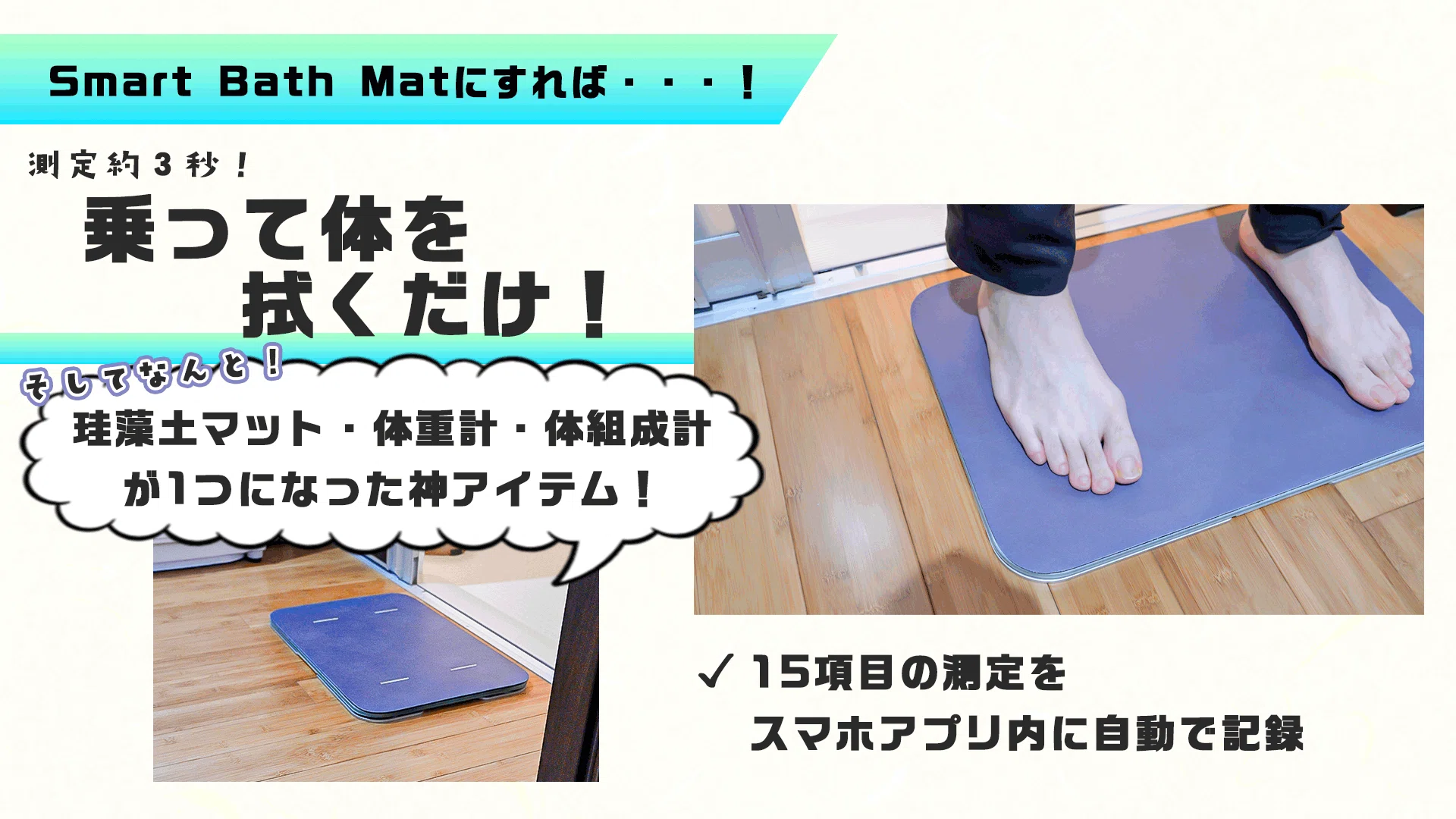 お風呂上がりに3秒乗るだけで体重管理ができるスマートバスマットが