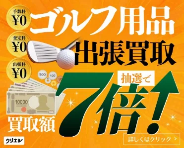 ゴルフ 引取者決定 ゴルフクラブ一式 総額30万越