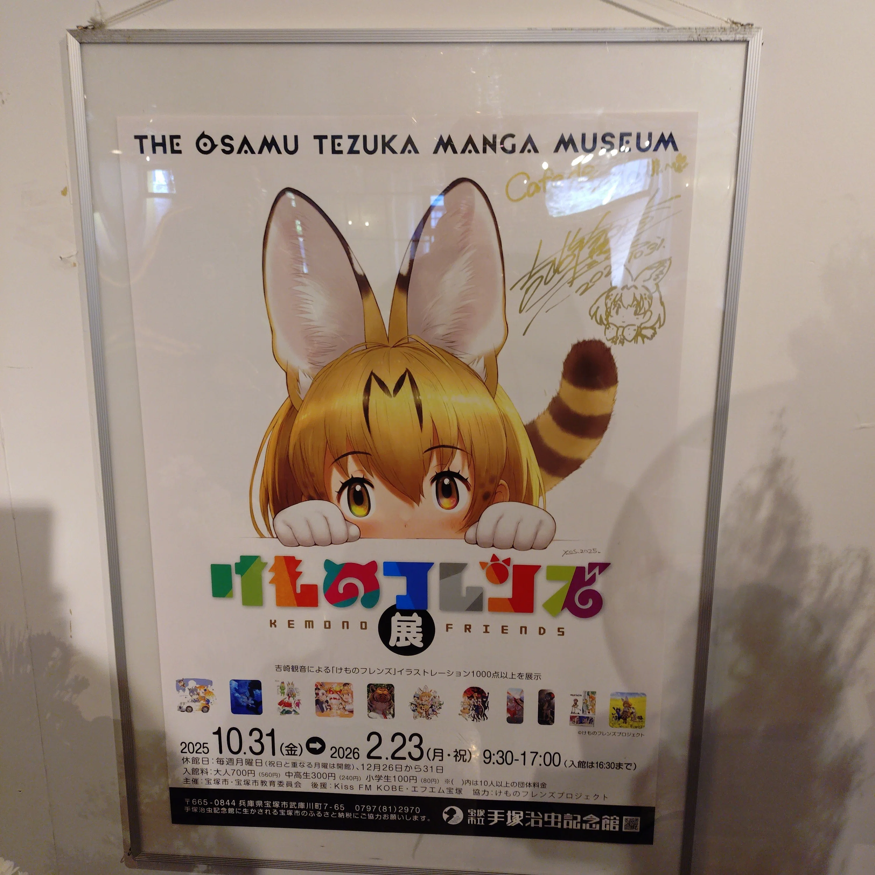 宝塚市立手塚治虫記念館での、けものフレンズ展あれこれ｜UC ARX