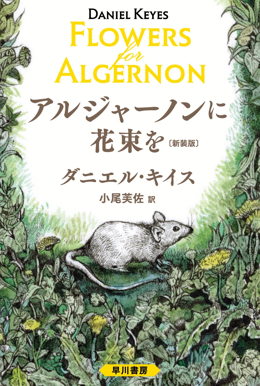 大切なひとへ名作を贈ろう🎁 新しくなった『アルジャーノンに花束を