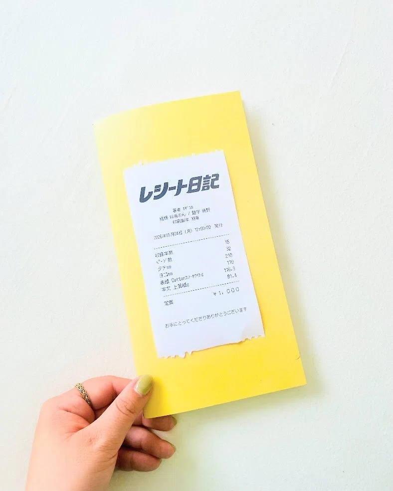 新刊『レシート日記』 を出します！文学フリマ東京【と-52】｜オギユカ