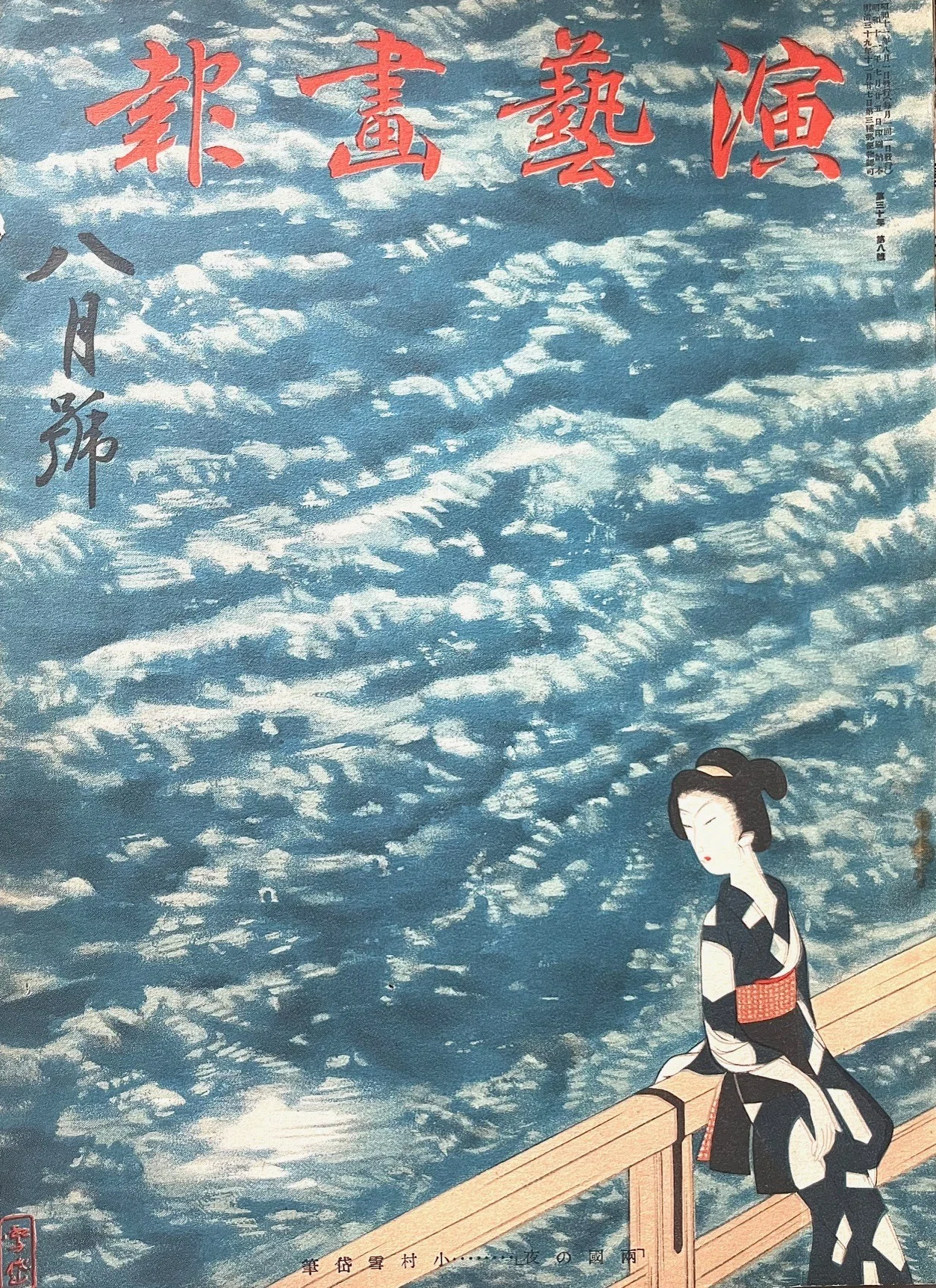 入手！小村雪岱90年前の雑誌「演藝画報」｜ごんちゃん